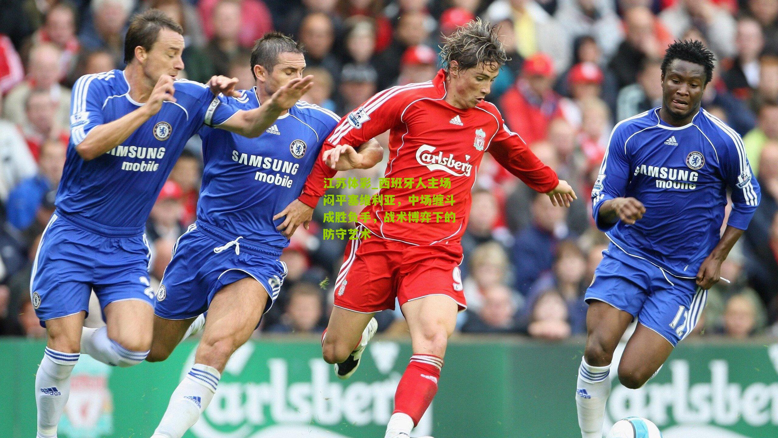 江苏体彩_西班牙人主场闷平塞维利亚，中场缠斗成胜负手，战术博弈下的防守艺术