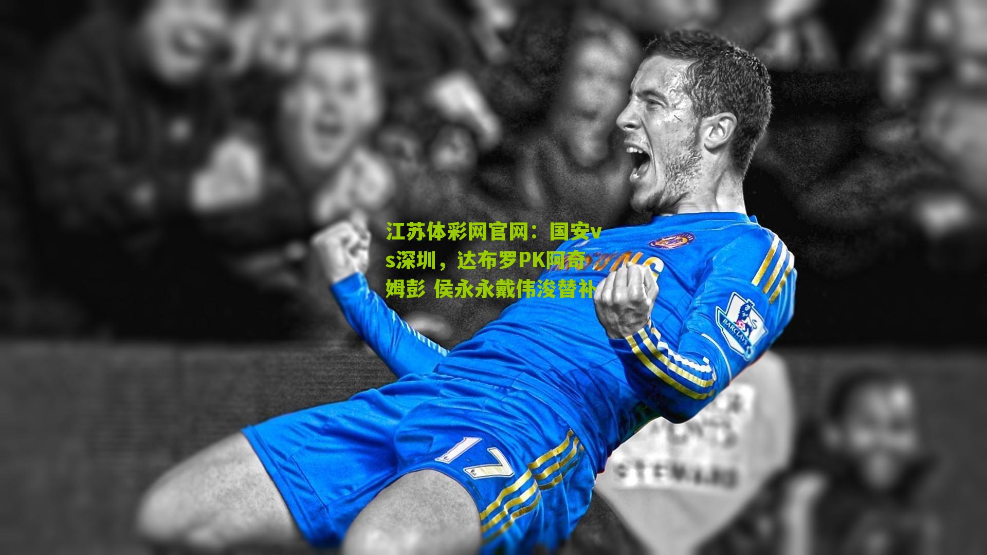 国安vs深圳，达布罗PK阿奇姆彭 侯永永戴伟浚替补
