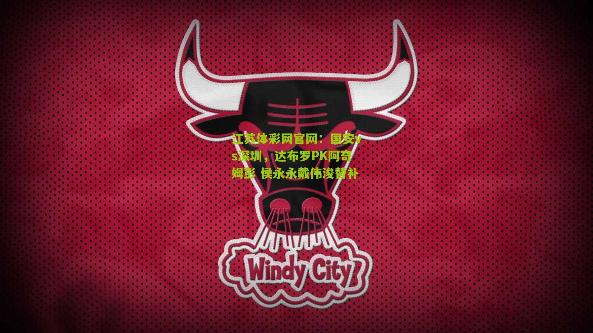 国安vs深圳，达布罗PK阿奇姆彭 侯永永戴伟浚替补