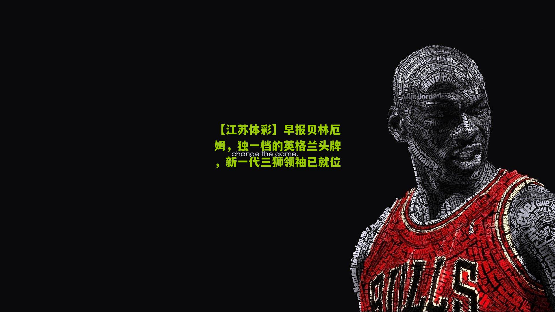 早报贝林厄姆，独一档的英格兰头牌，新一代三狮领袖已就位