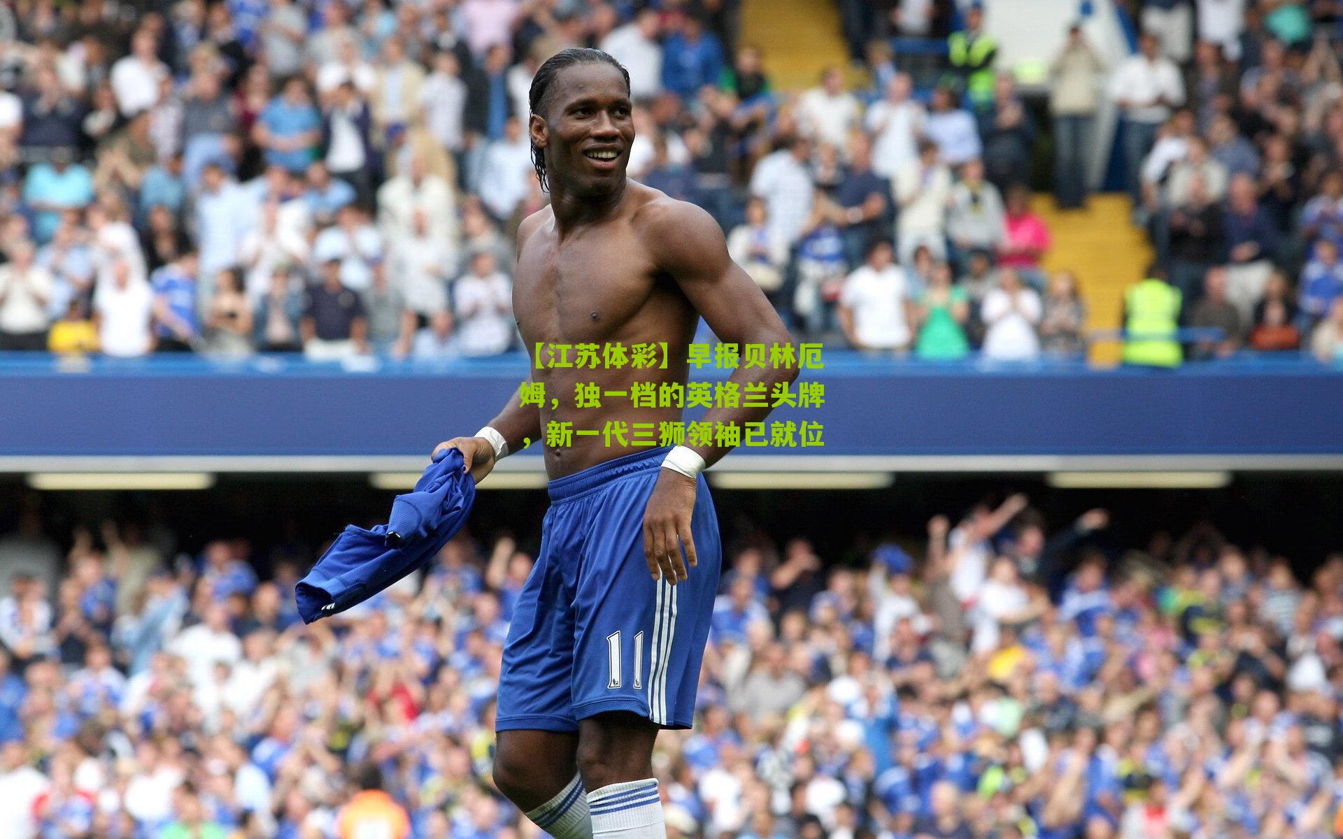 早报贝林厄姆，独一档的英格兰头牌，新一代三狮领袖已就位