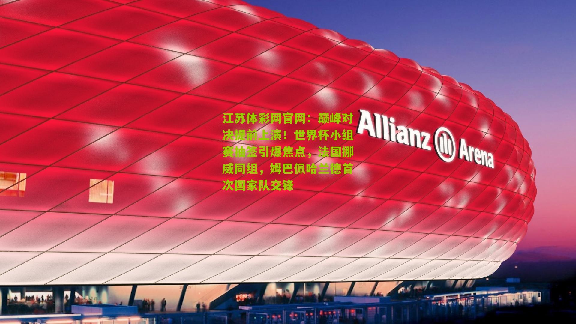 巅峰对决提前上演！世界杯小组赛抽签引爆焦点，法国挪威同组，姆巴佩哈兰德首次国家队交锋