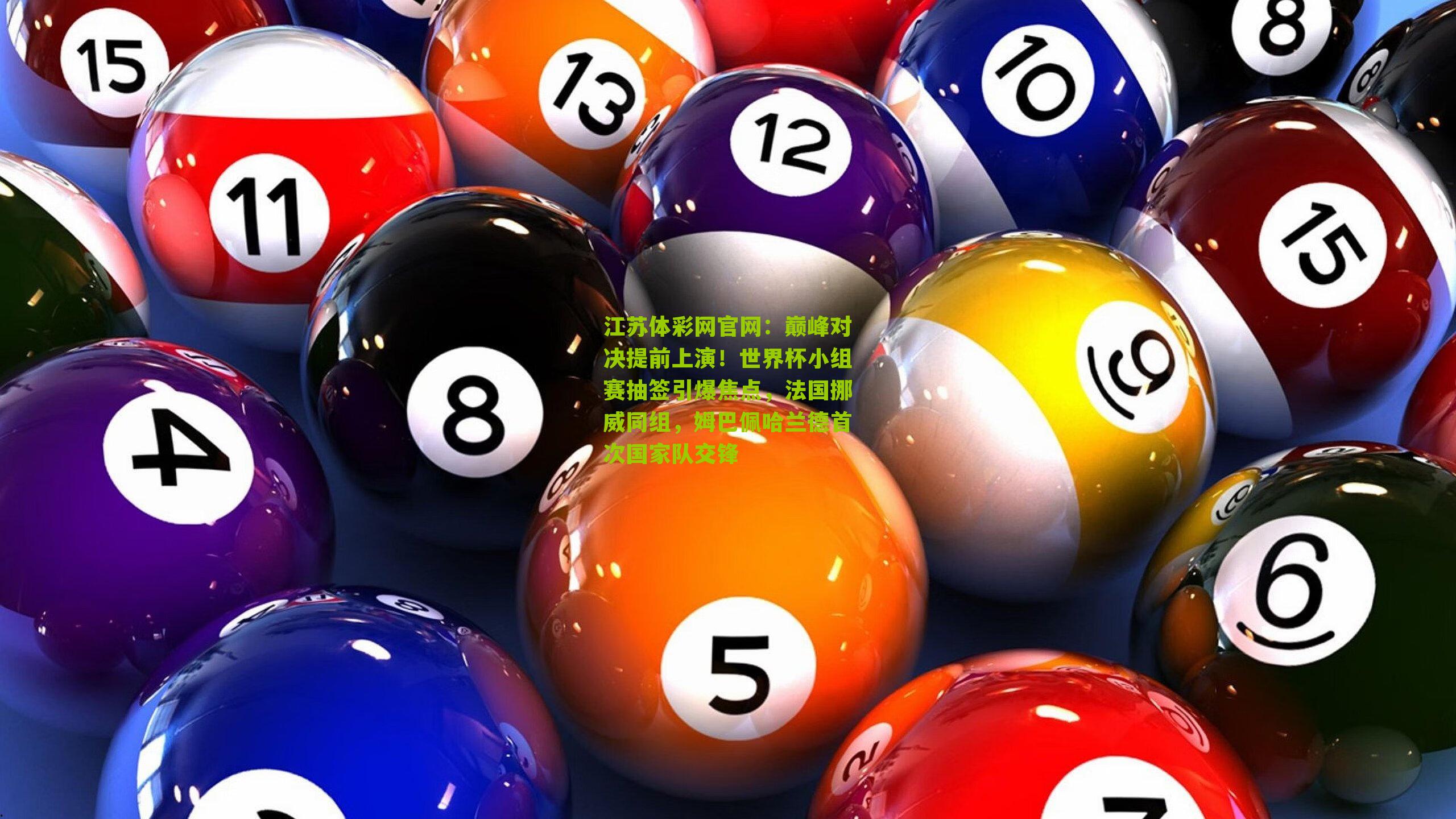 巅峰对决提前上演！世界杯小组赛抽签引爆焦点，法国挪威同组，姆巴佩哈兰德首次国家队交锋