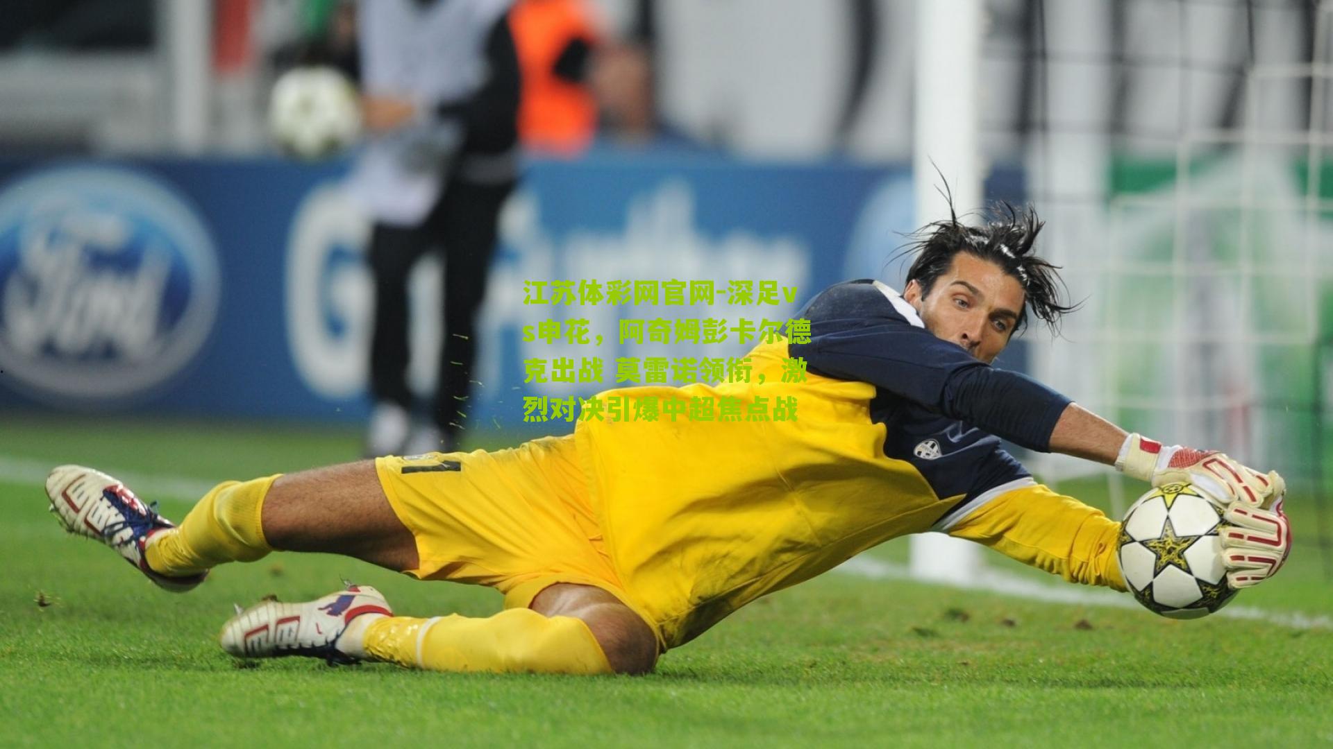 深足vs申花，阿奇姆彭卡尔德克出战 莫雷诺领衔，激烈对决引爆中超焦点战