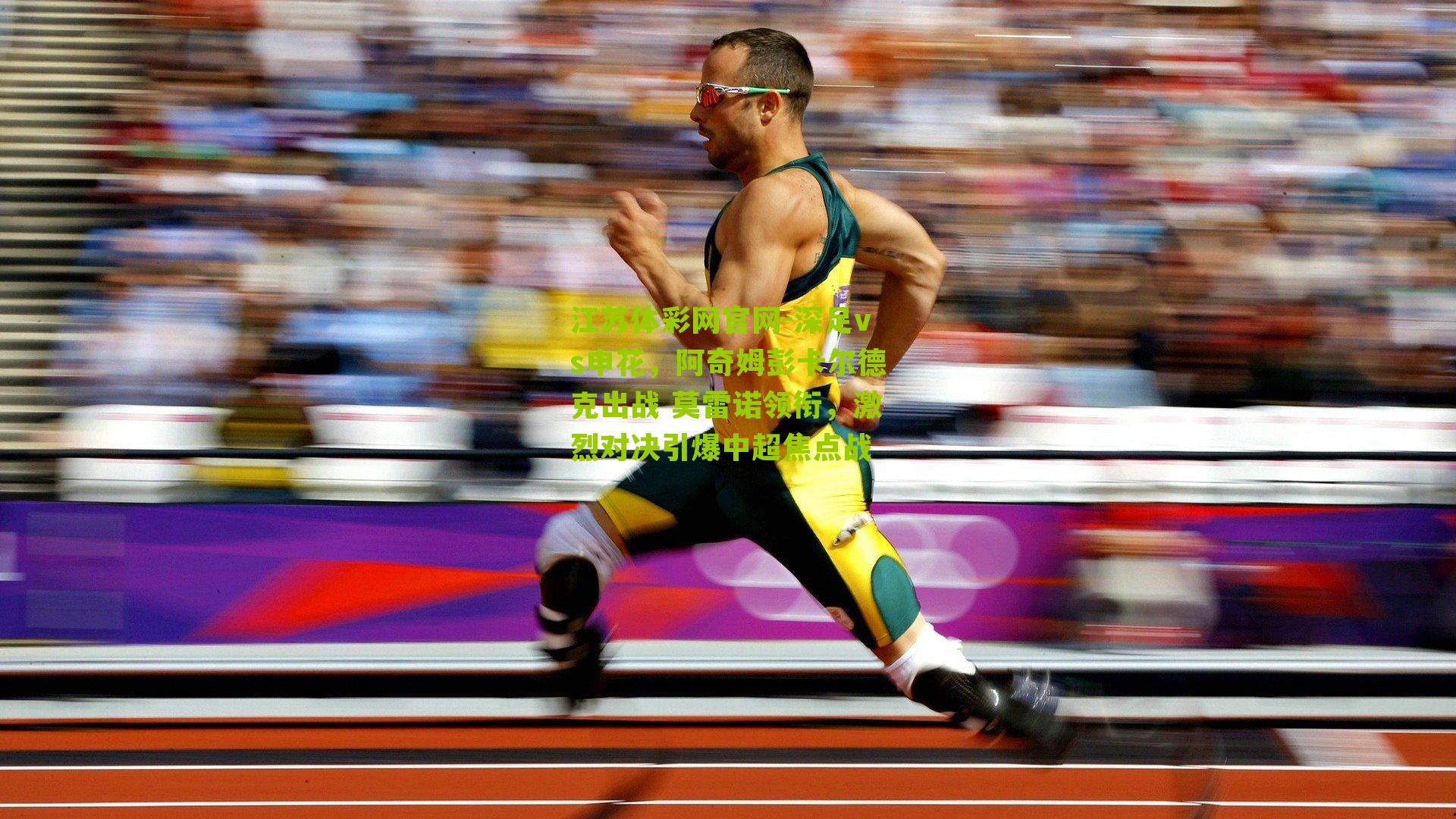 深足vs申花，阿奇姆彭卡尔德克出战 莫雷诺领衔，激烈对决引爆中超焦点战