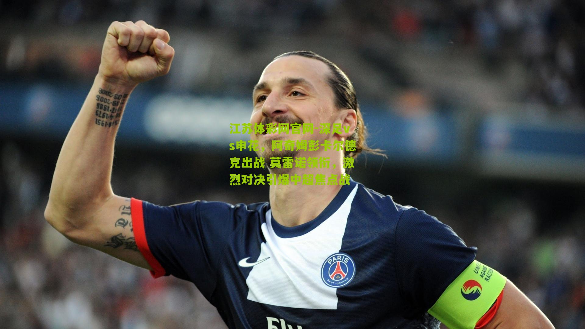 深足vs申花，阿奇姆彭卡尔德克出战 莫雷诺领衔，激烈对决引爆中超焦点战