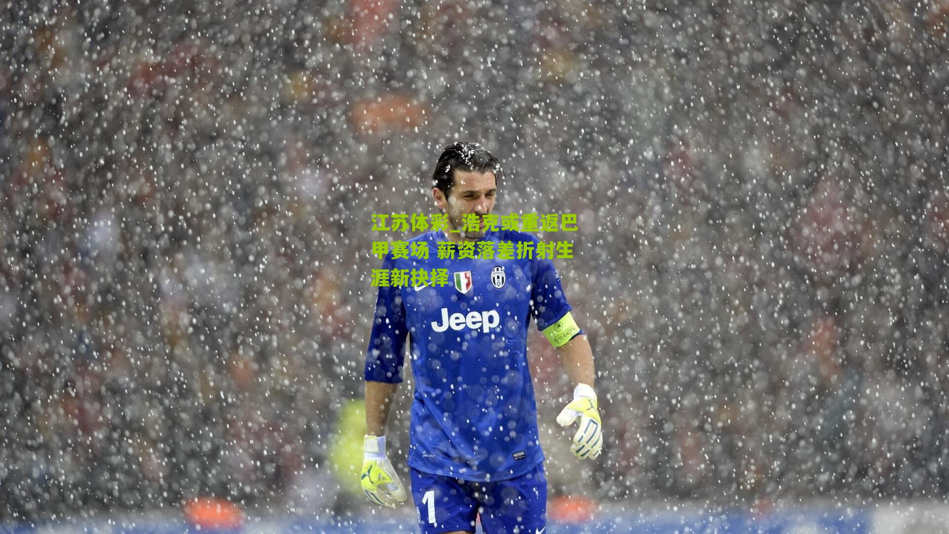 浩克或重返巴甲赛场 薪资落差折射生涯新抉择