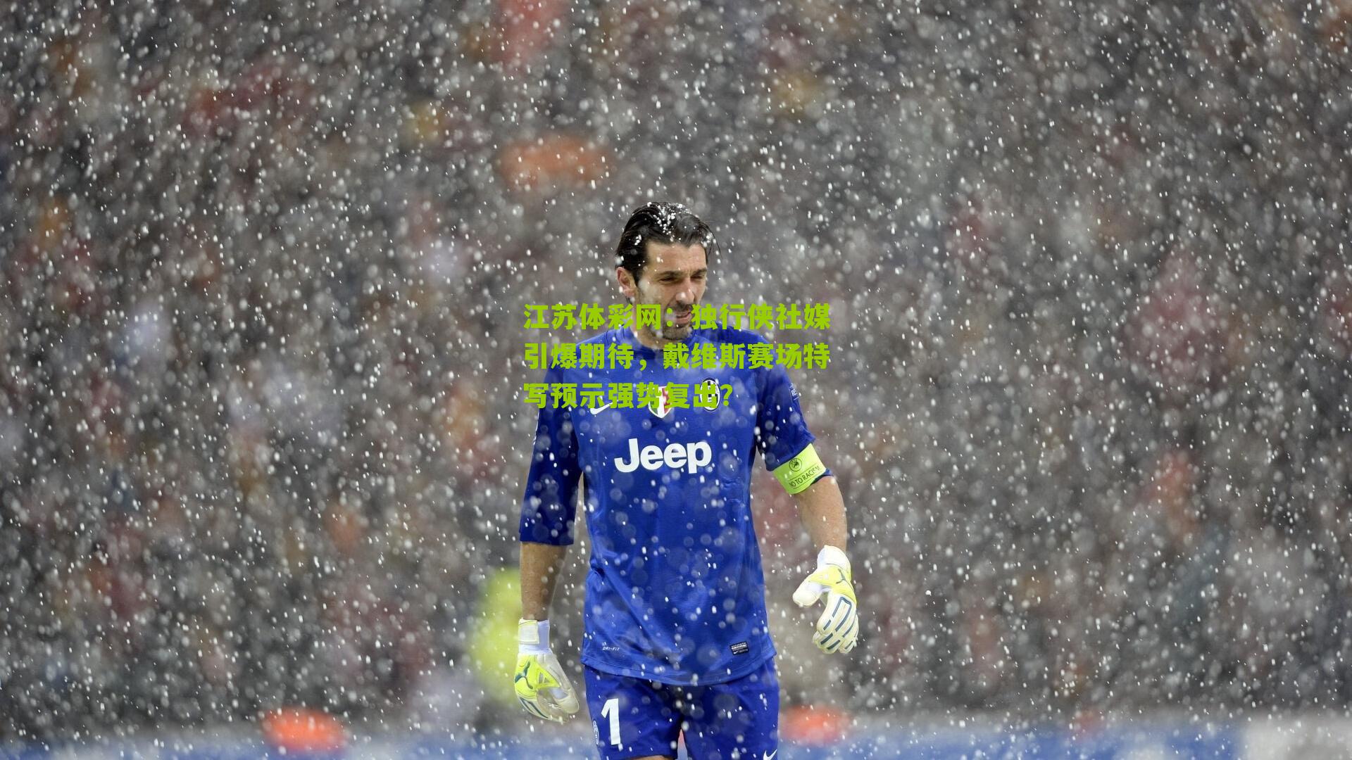 独行侠社媒引爆期待，戴维斯赛场特写预示强势复出？