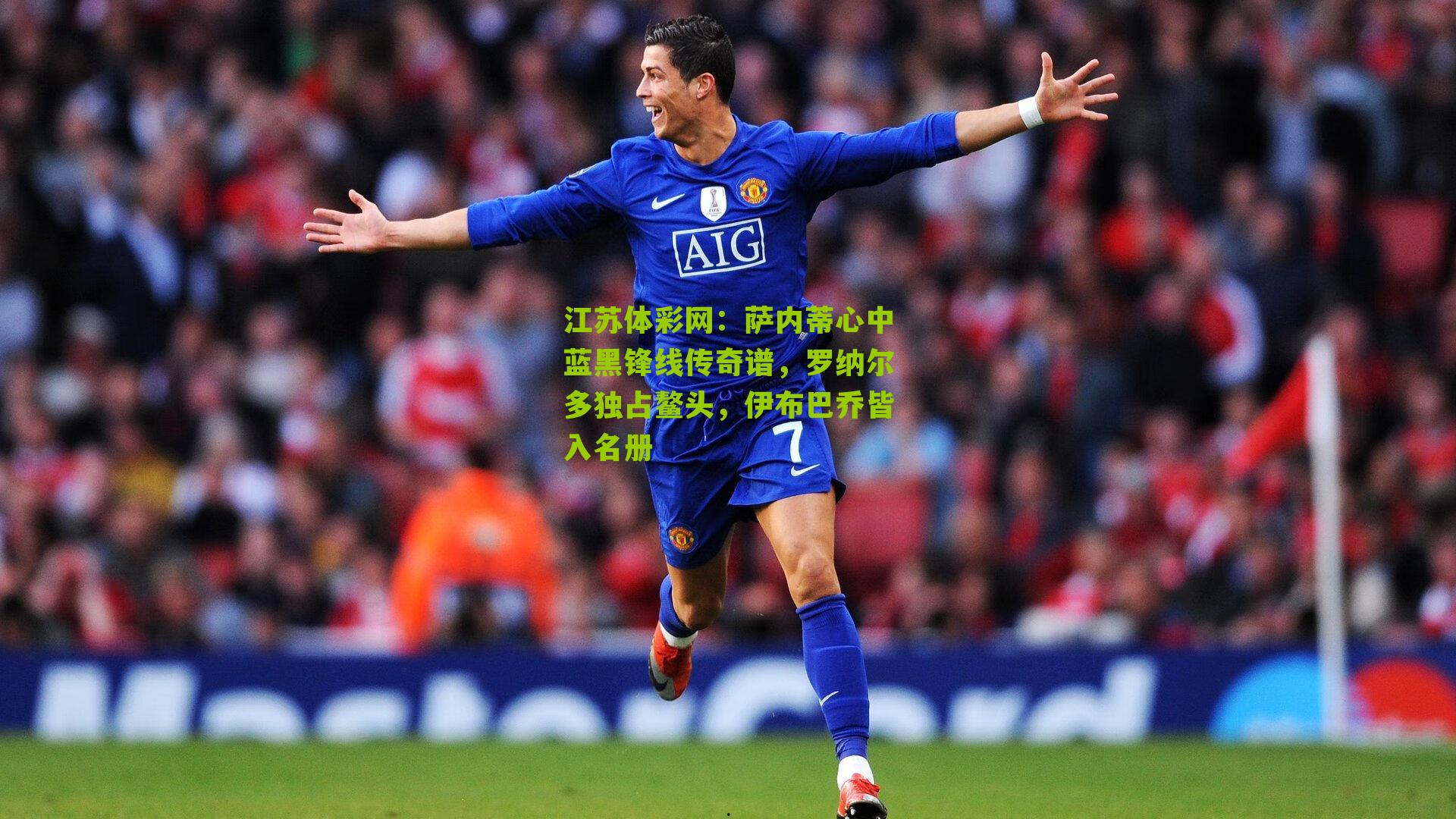 萨内蒂心中蓝黑锋线传奇谱，罗纳尔多独占鳌头，伊布巴乔皆入名册