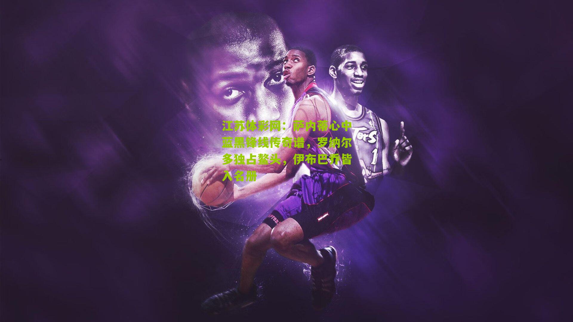 萨内蒂心中蓝黑锋线传奇谱，罗纳尔多独占鳌头，伊布巴乔皆入名册