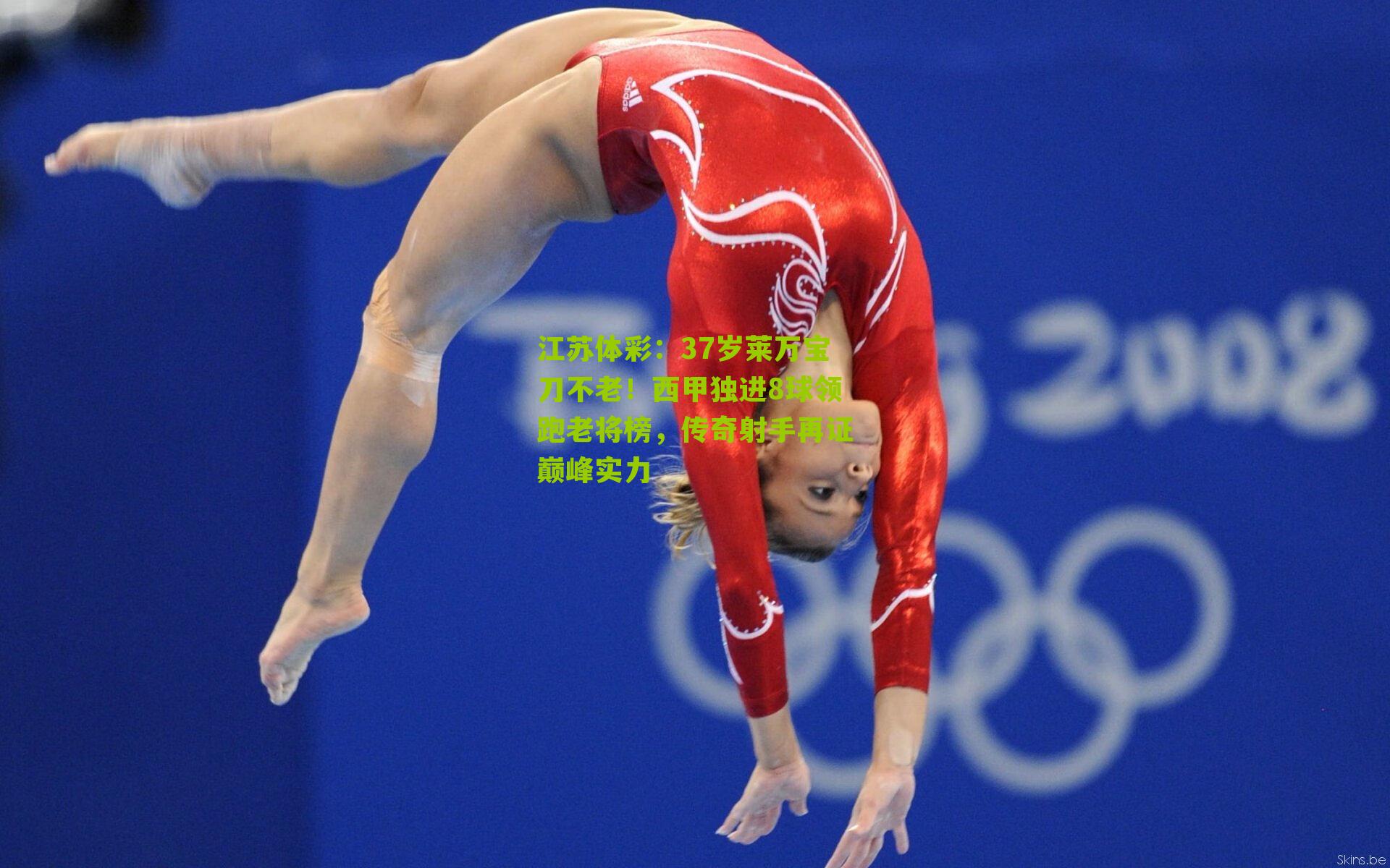 37岁莱万宝刀不老！西甲独进8球领跑老将榜，传奇射手再证巅峰实力