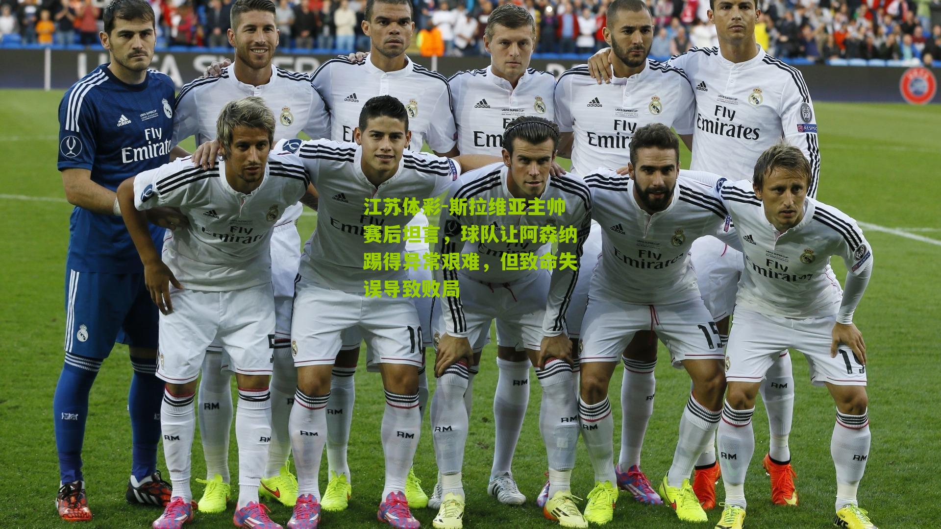 斯拉维亚主帅赛后坦言,球队让阿森纳踢得异常艰难,但致命失误导致败局