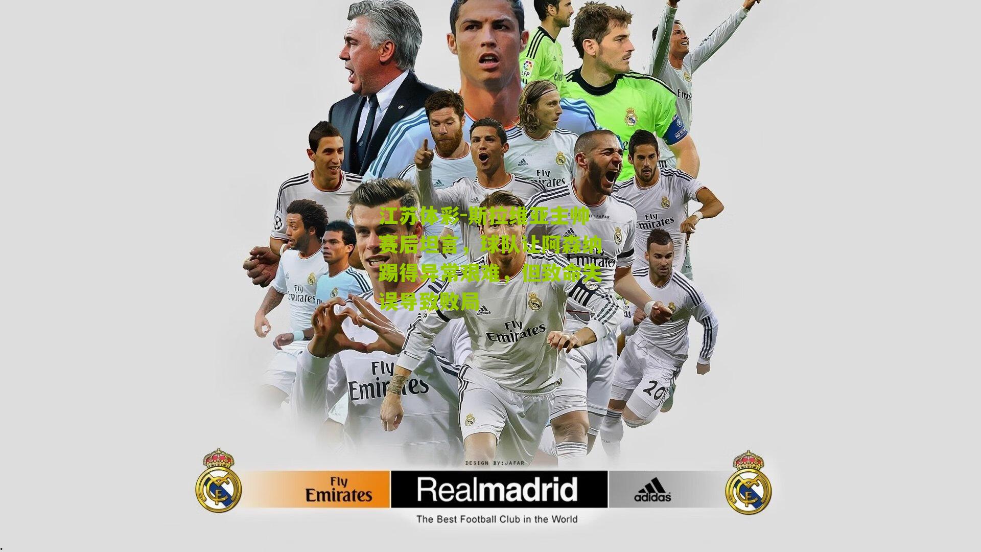 斯拉维亚主帅赛后坦言,球队让阿森纳踢得异常艰难,但致命失误导致败局