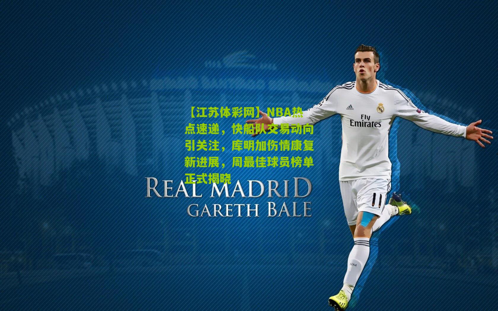 NBA热点速递，快船队交易动向引关注，库明加伤情康复新进展，周最佳球员榜单正式揭晓