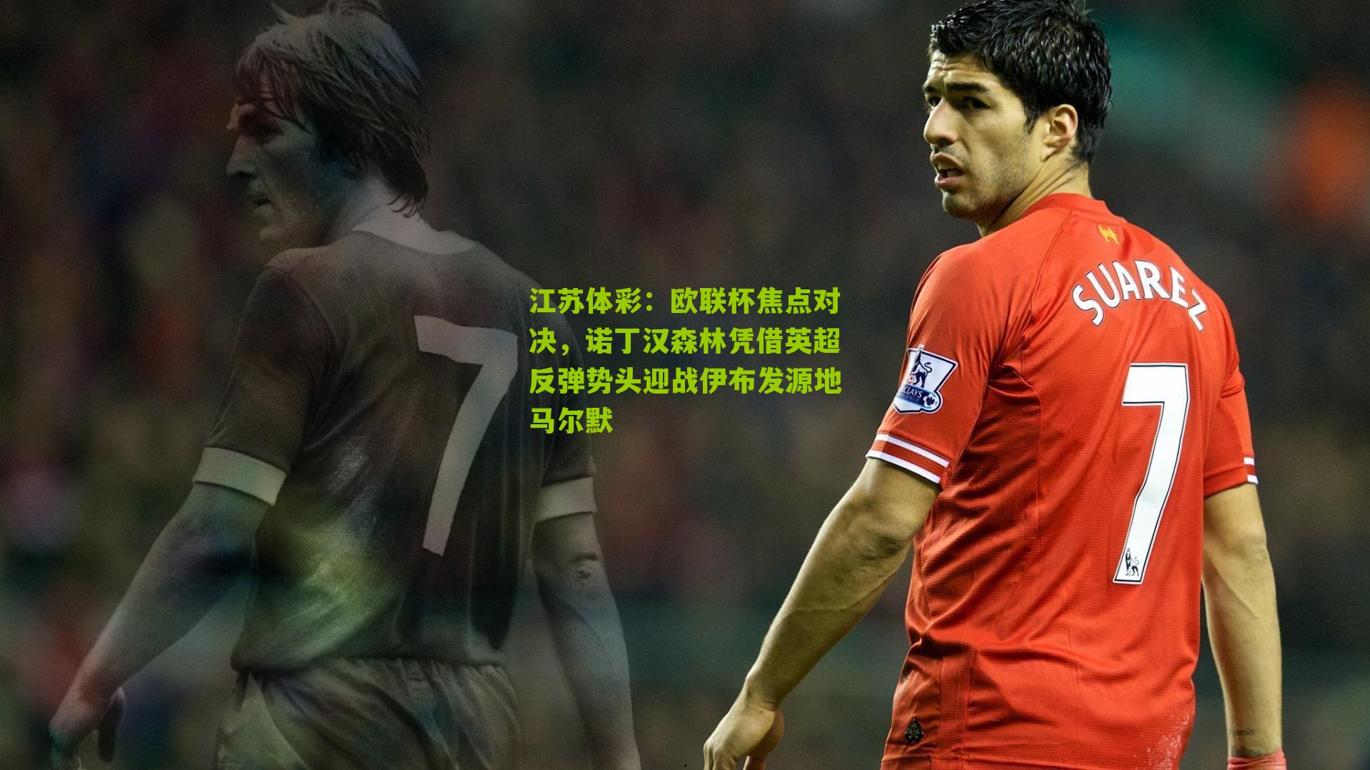 欧联杯焦点对决，诺丁汉森林凭借英超反弹势头迎战伊布发源地马尔默
