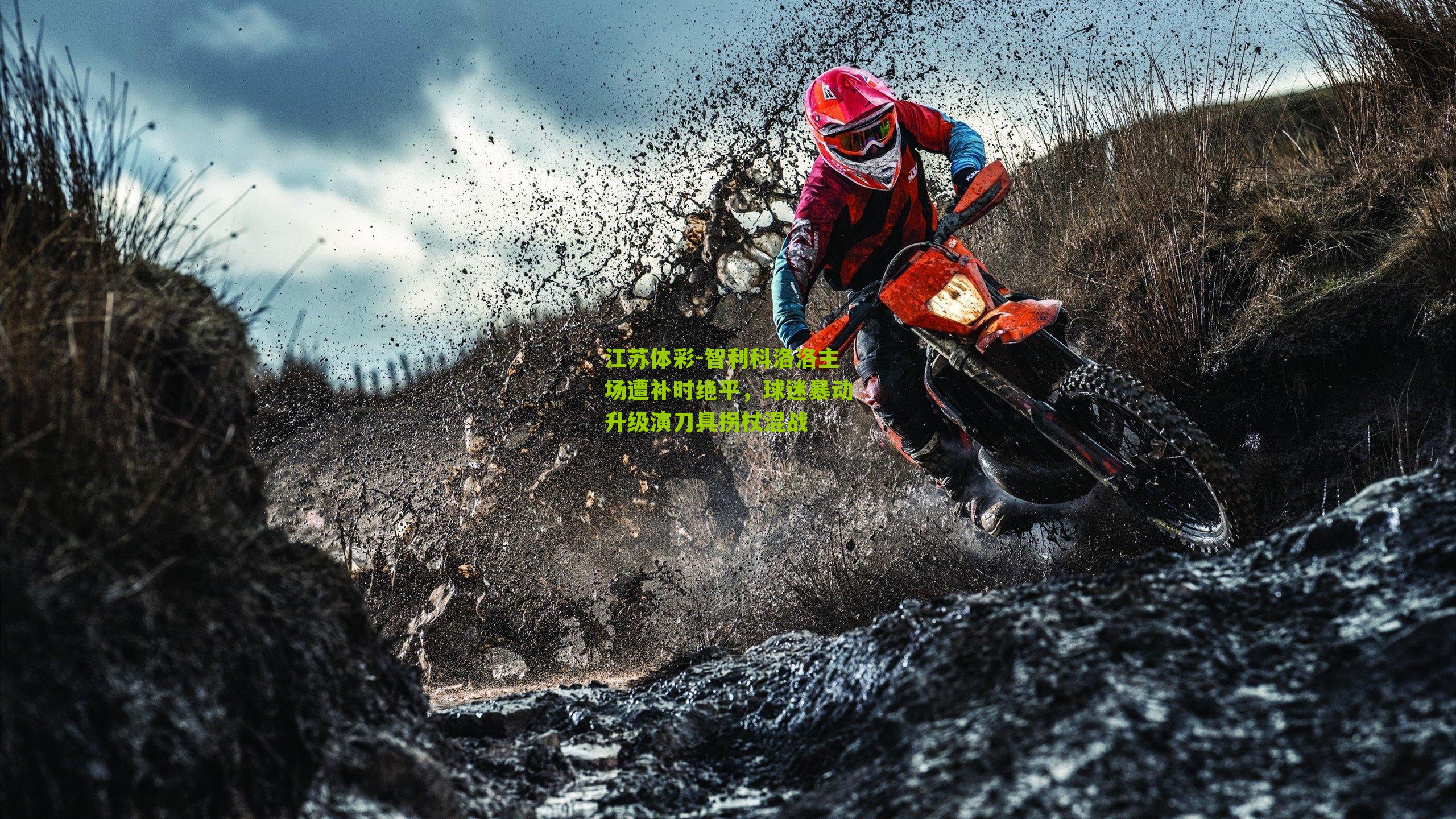 智利科洛洛主场遭补时绝平，球迷暴动升级演刀具拐杖混战