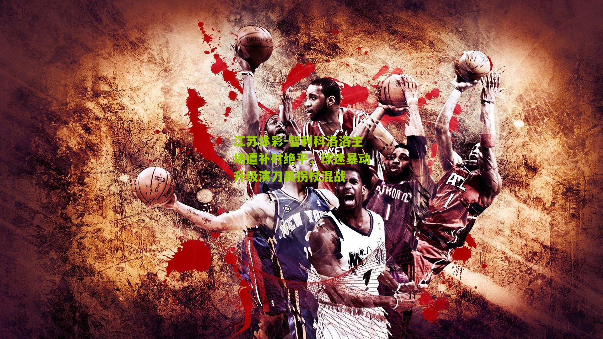 智利科洛洛主场遭补时绝平，球迷暴动升级演刀具拐杖混战