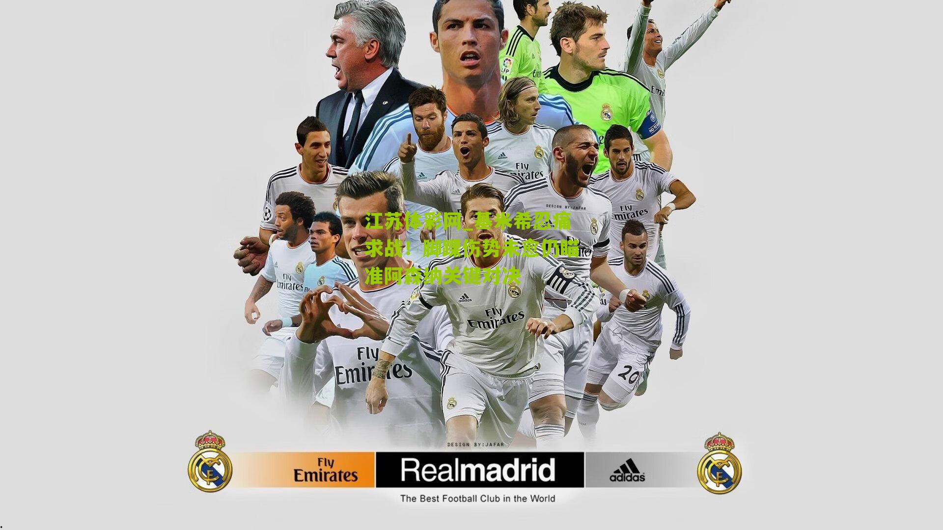 基米希忍痛求战！脚踝伤势未愈仍瞄准阿森纳关键对决