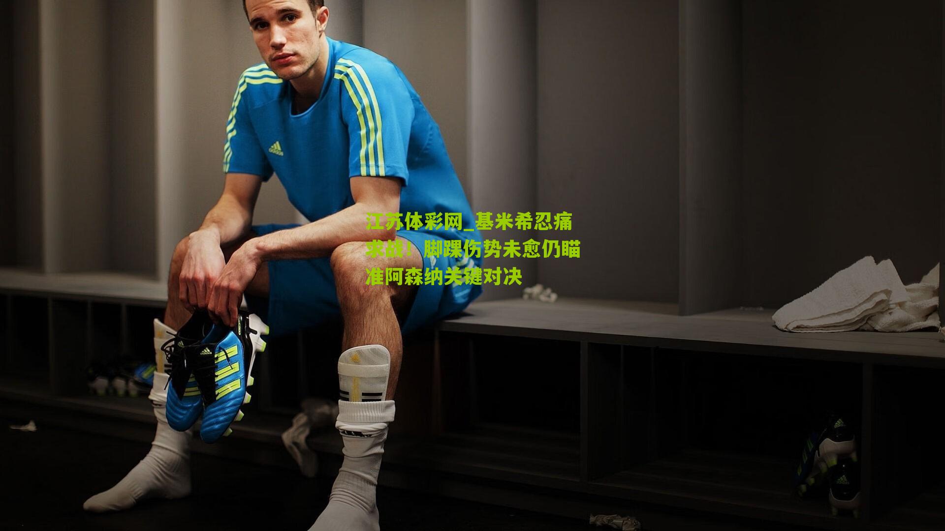 基米希忍痛求战！脚踝伤势未愈仍瞄准阿森纳关键对决