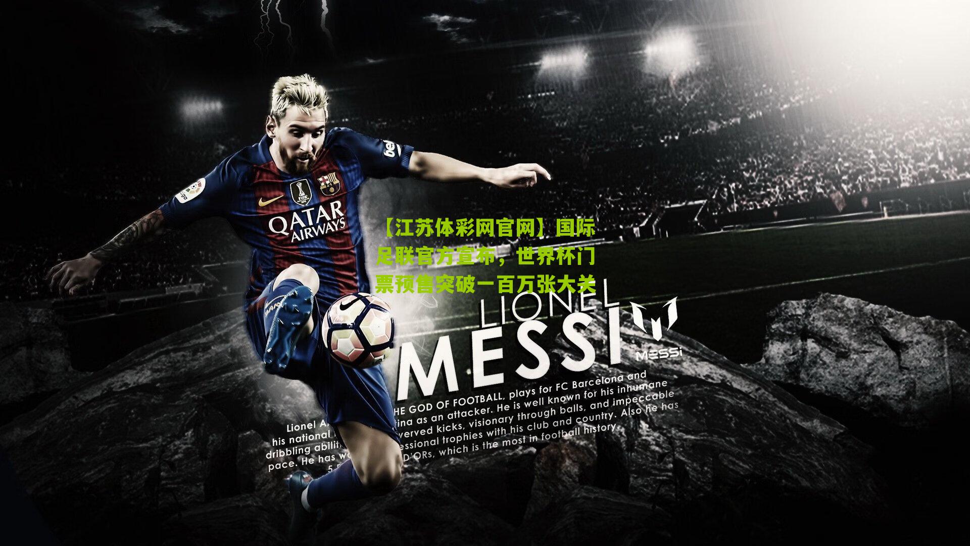 国际足联官方宣布，世界杯门票预售突破一百万张大关