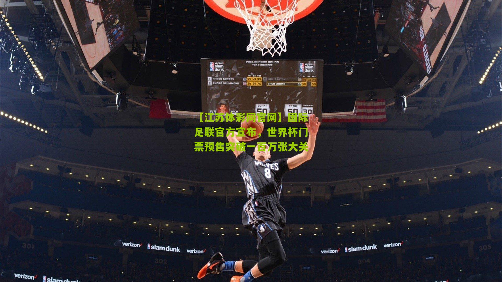 国际足联官方宣布，世界杯门票预售突破一百万张大关