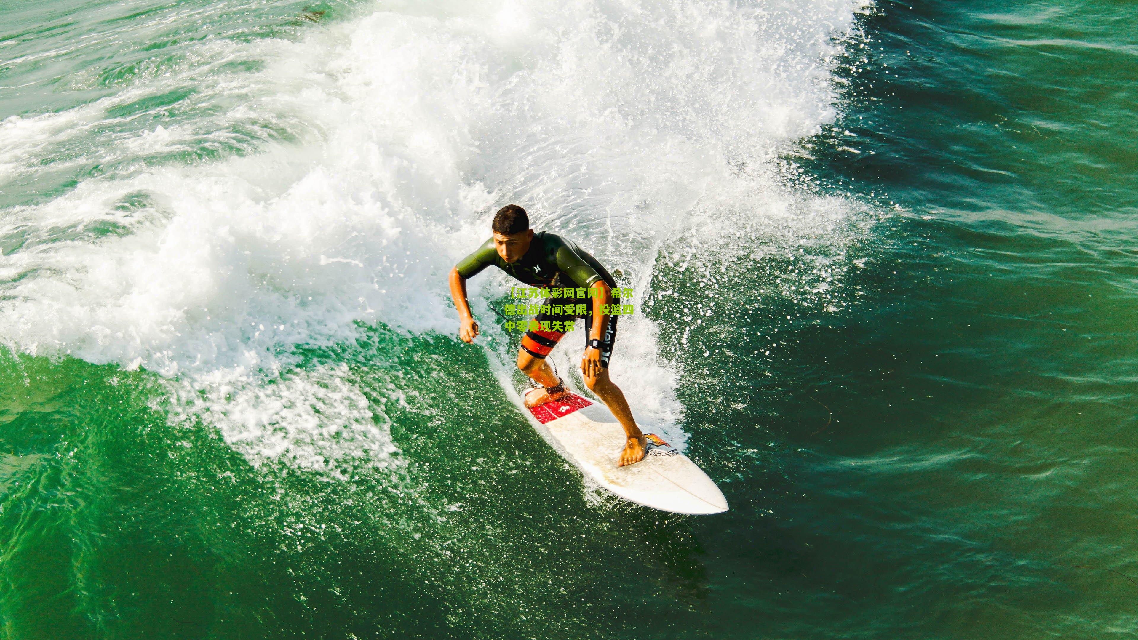 希尔德出战时间受限，投篮四中零表现失常