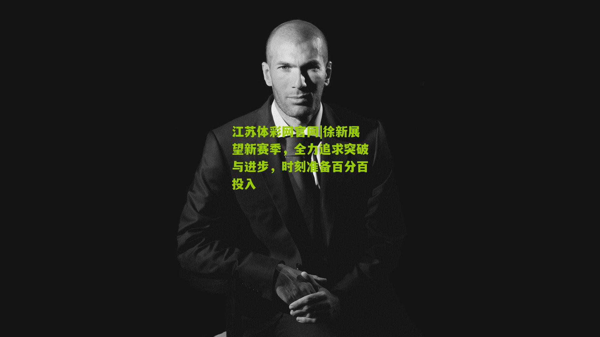 徐新展望新赛季，全力追求突破与进步，时刻准备百分百投入