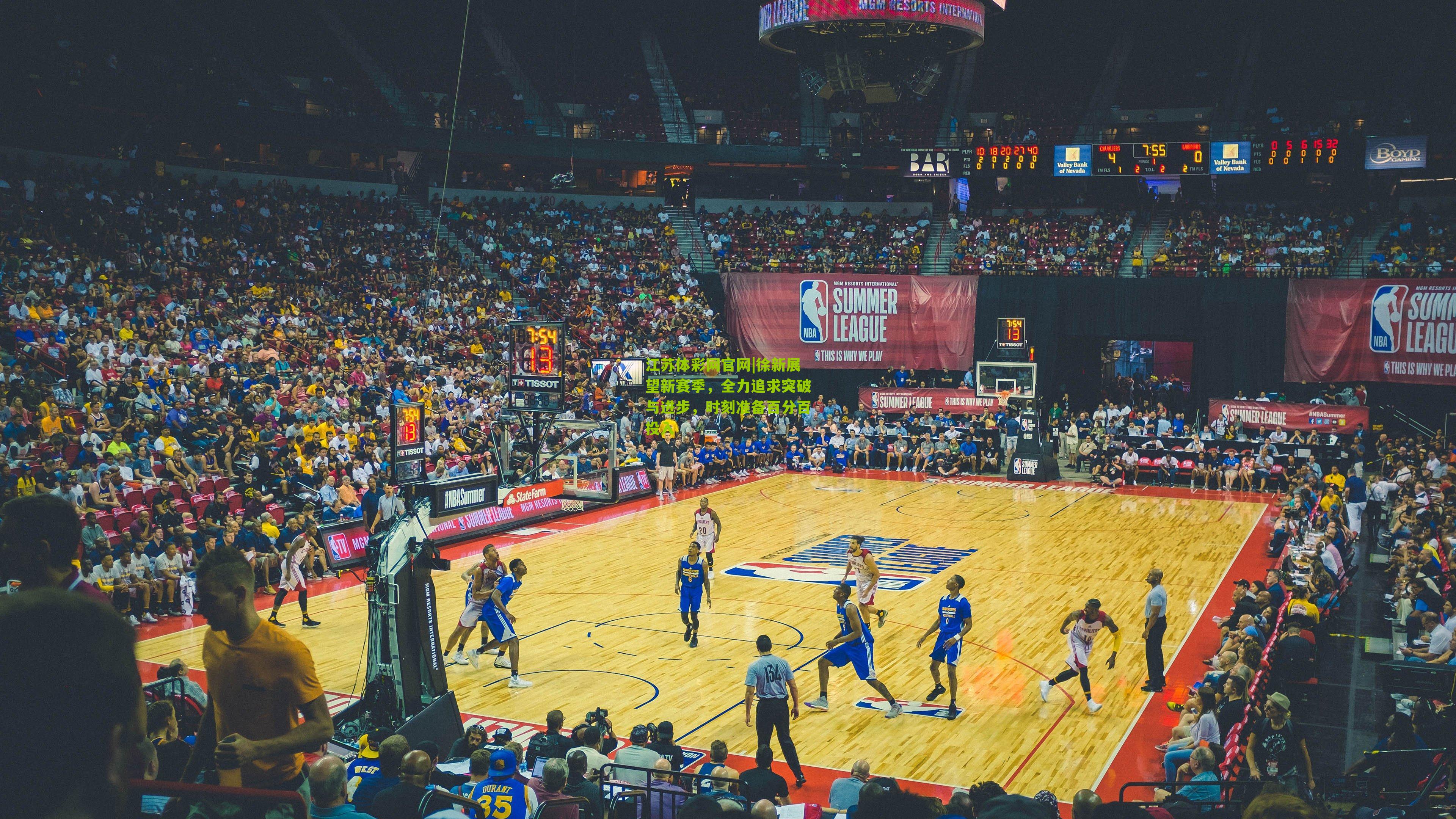 徐新展望新赛季，全力追求突破与进步，时刻准备百分百投入