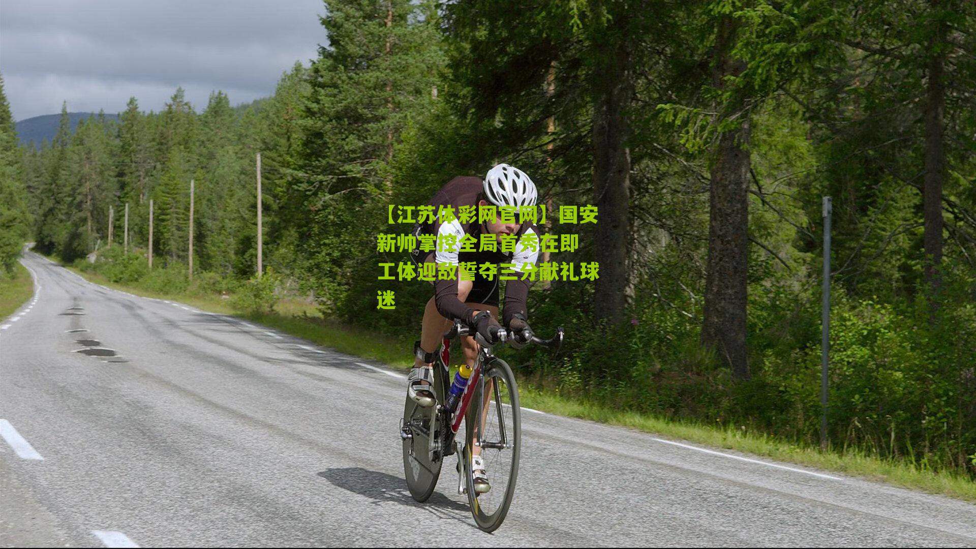 国安新帅掌控全局首秀在即 工体迎敌誓夺三分献礼球迷