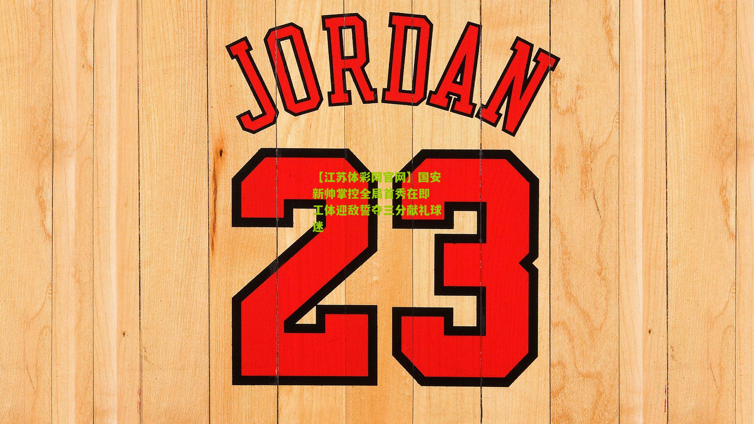 国安新帅掌控全局首秀在即 工体迎敌誓夺三分献礼球迷