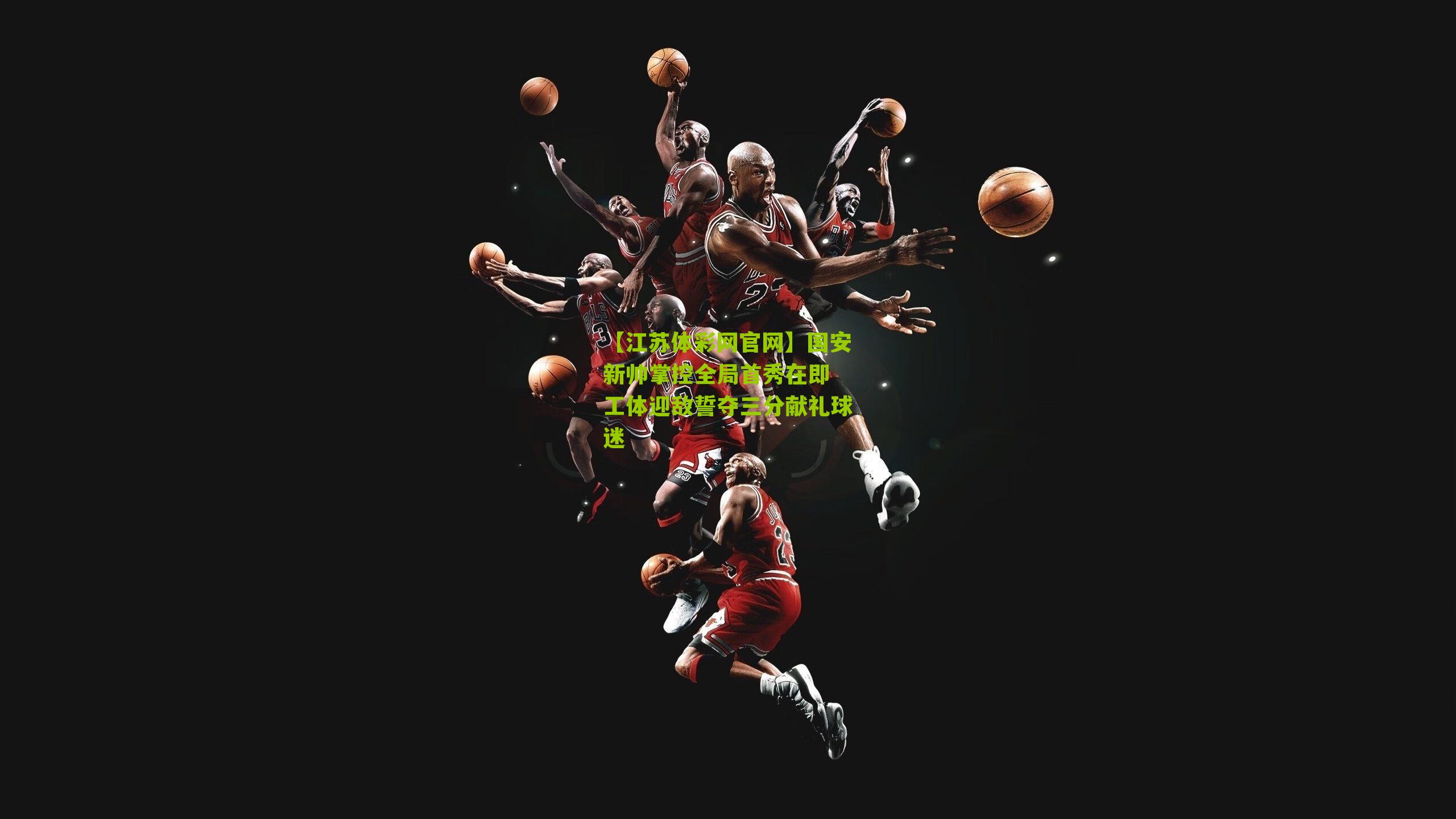 国安新帅掌控全局首秀在即 工体迎敌誓夺三分献礼球迷