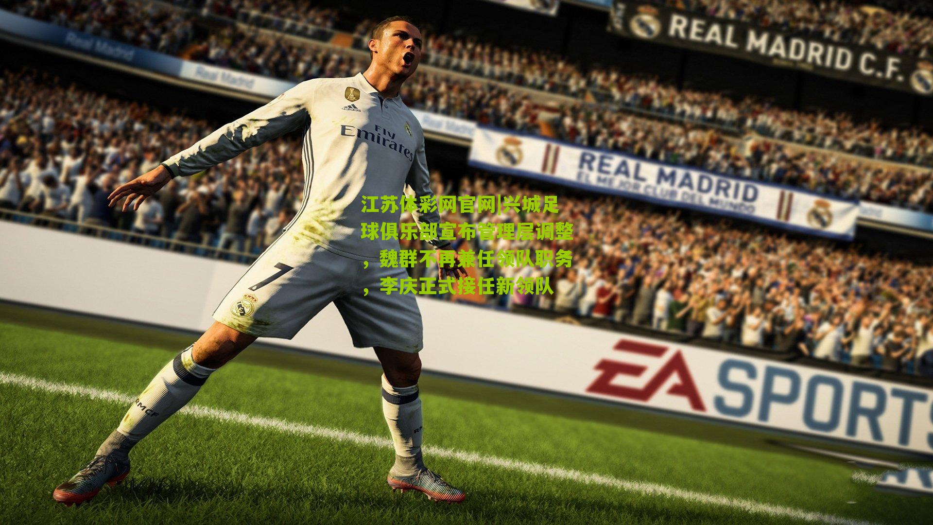 兴城足球俱乐部宣布管理层调整，魏群不再兼任领队职务，李庆正式接任新领队