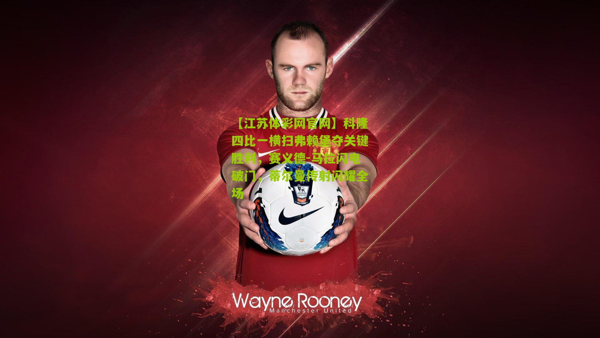 科隆四比一横扫弗赖堡夺关键胜利，赛义德-马拉闪电破门，蒂尔曼传射闪耀全场