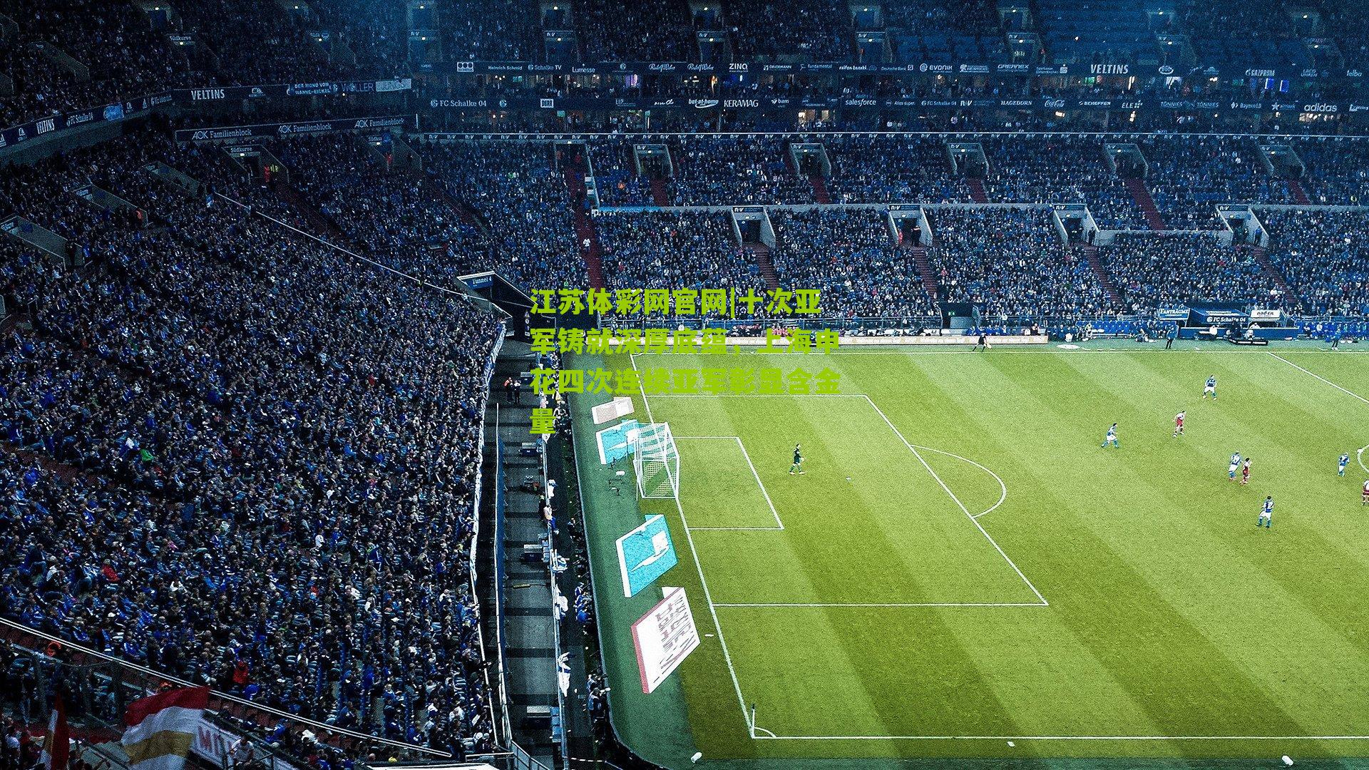 十次亚军铸就深厚底蕴，上海申花四次连续亚军彰显含金量