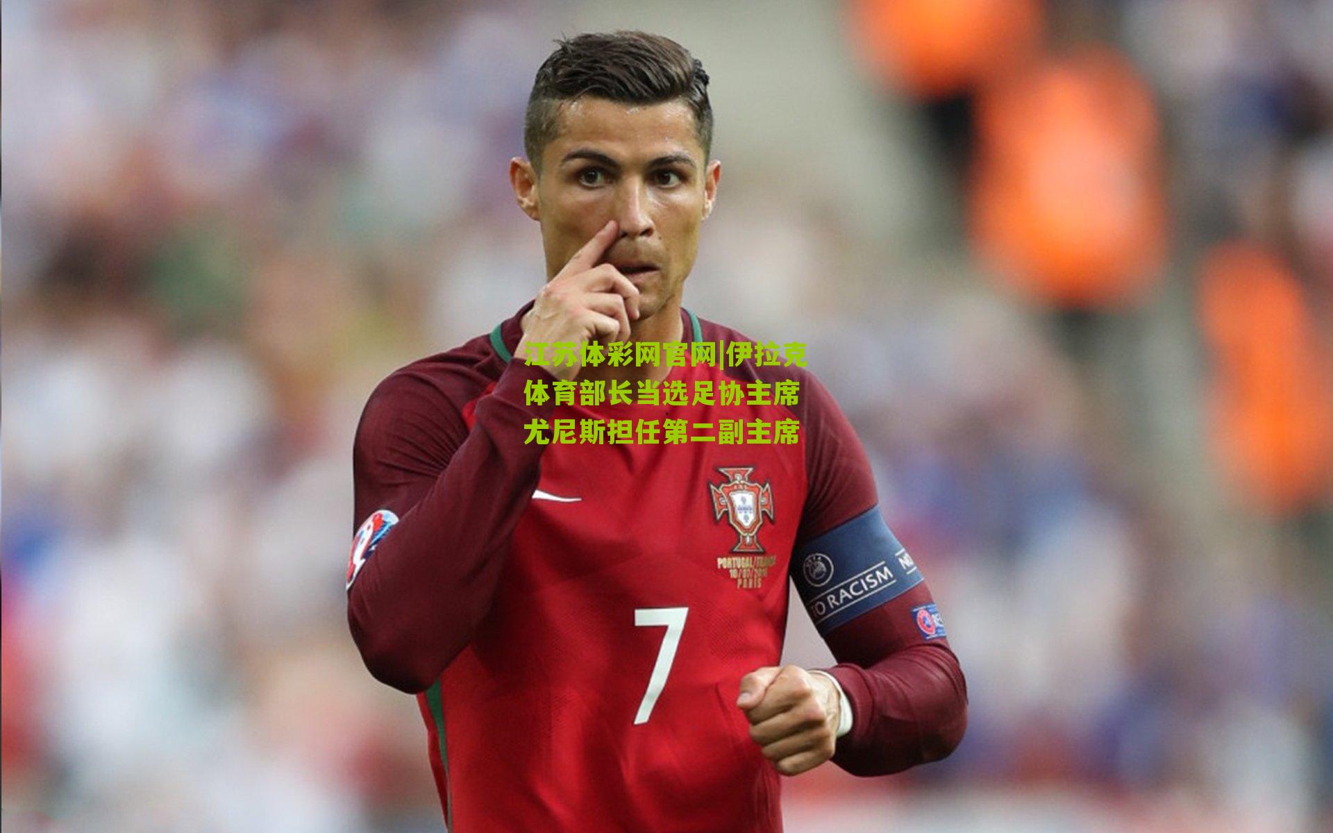 伊拉克体育部长当选足协主席 尤尼斯担任第二副主席