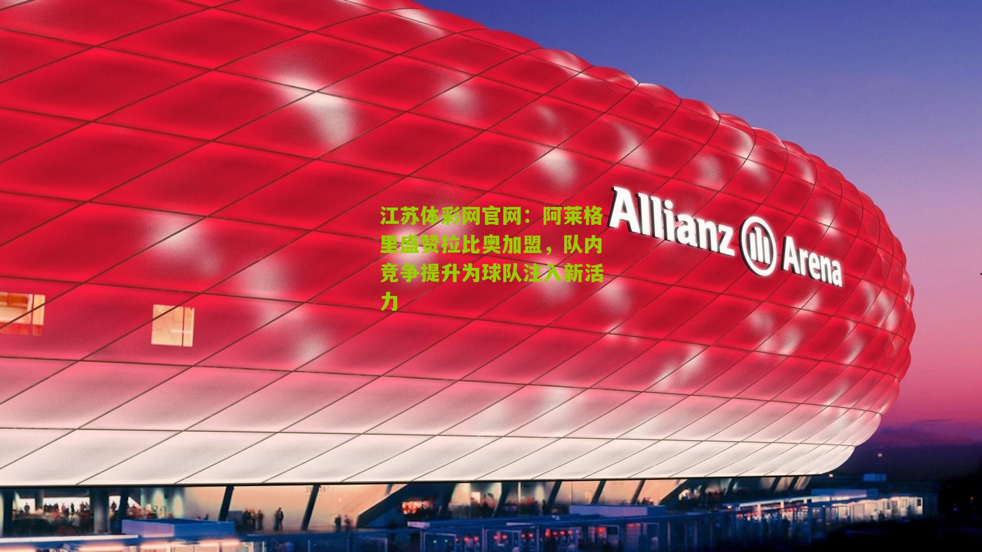 阿莱格里盛赞拉比奥加盟，队内竞争提升为球队注入新活力