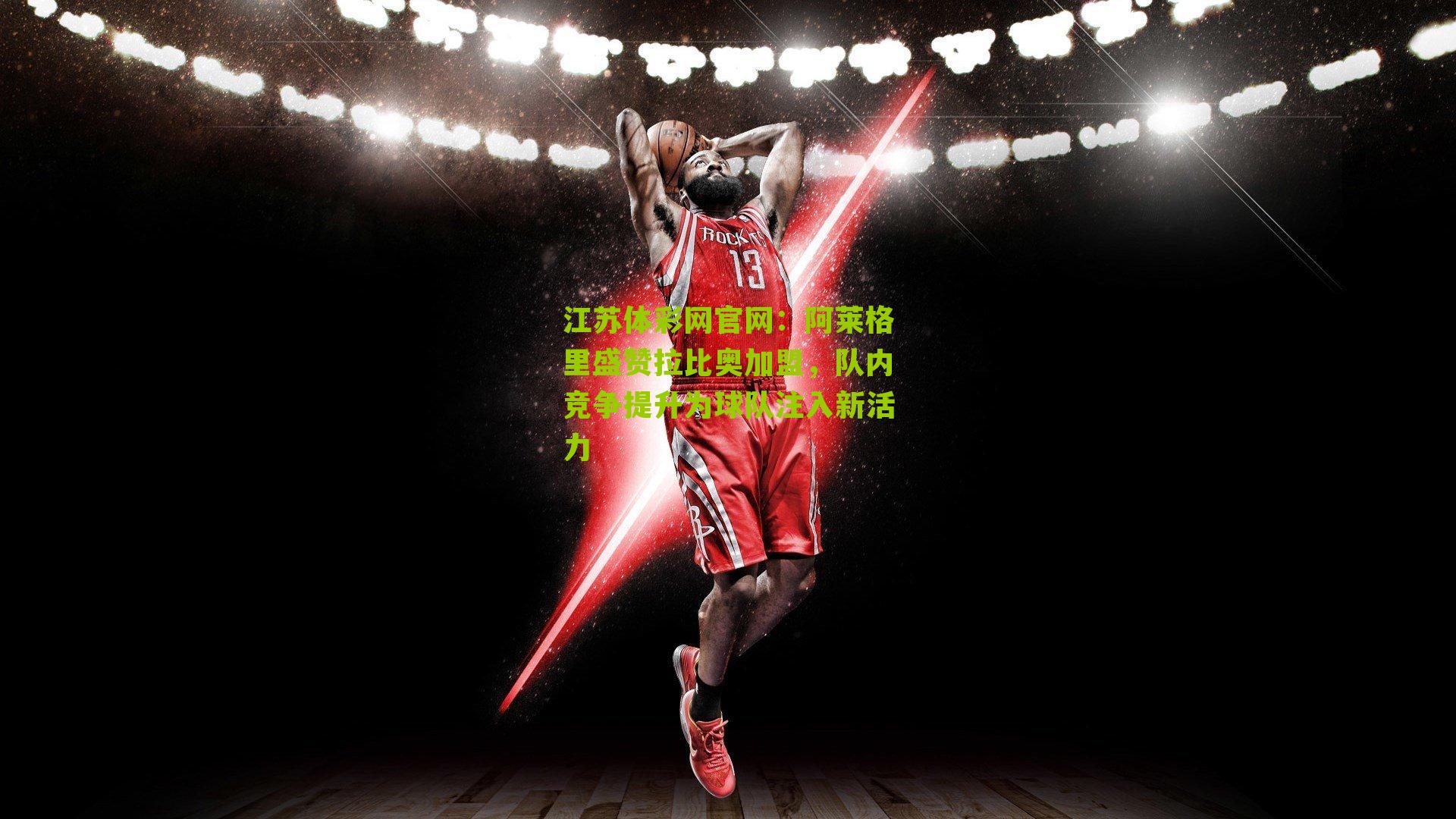 阿莱格里盛赞拉比奥加盟，队内竞争提升为球队注入新活力