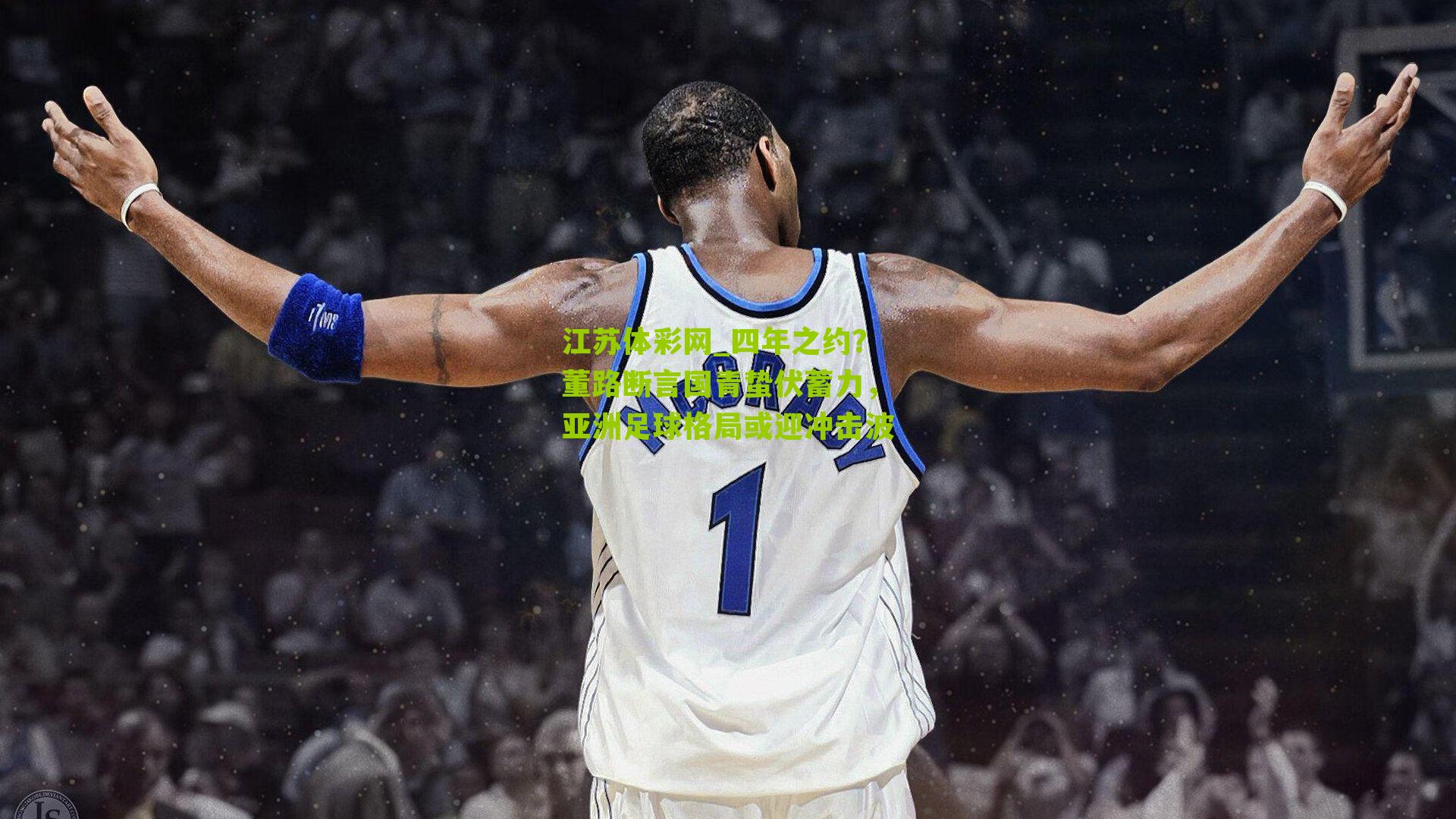 四年之约？董路断言国青蛰伏蓄力，亚洲足球格局或迎冲击波