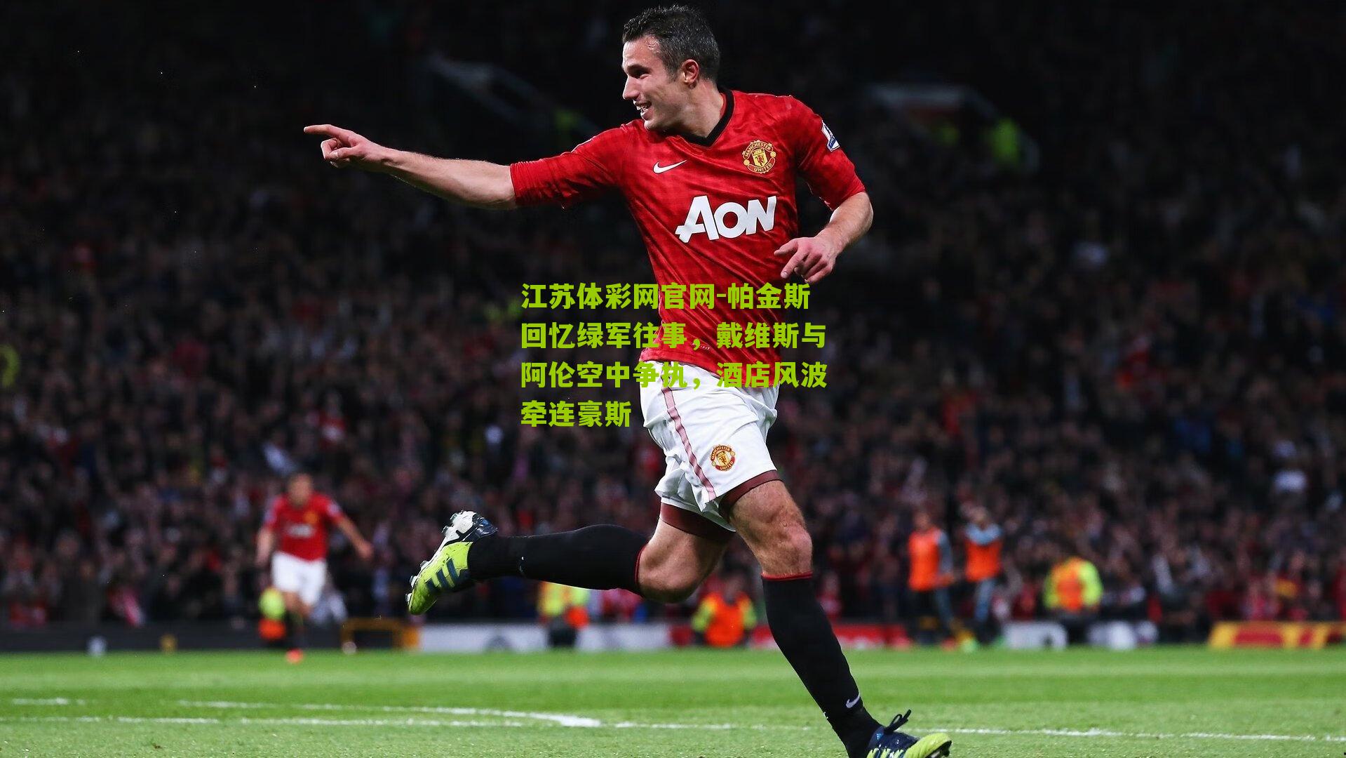 帕金斯回忆绿军往事,戴维斯与阿伦空中争执,酒店风波牵连豪斯