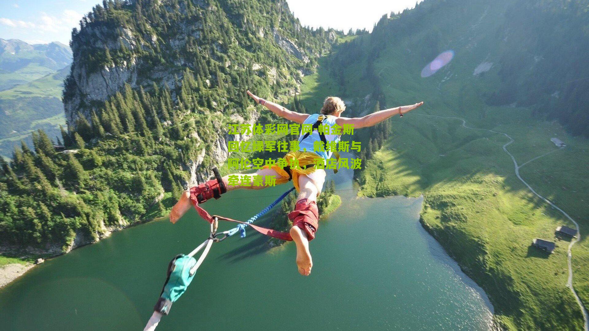 帕金斯回忆绿军往事,戴维斯与阿伦空中争执,酒店风波牵连豪斯