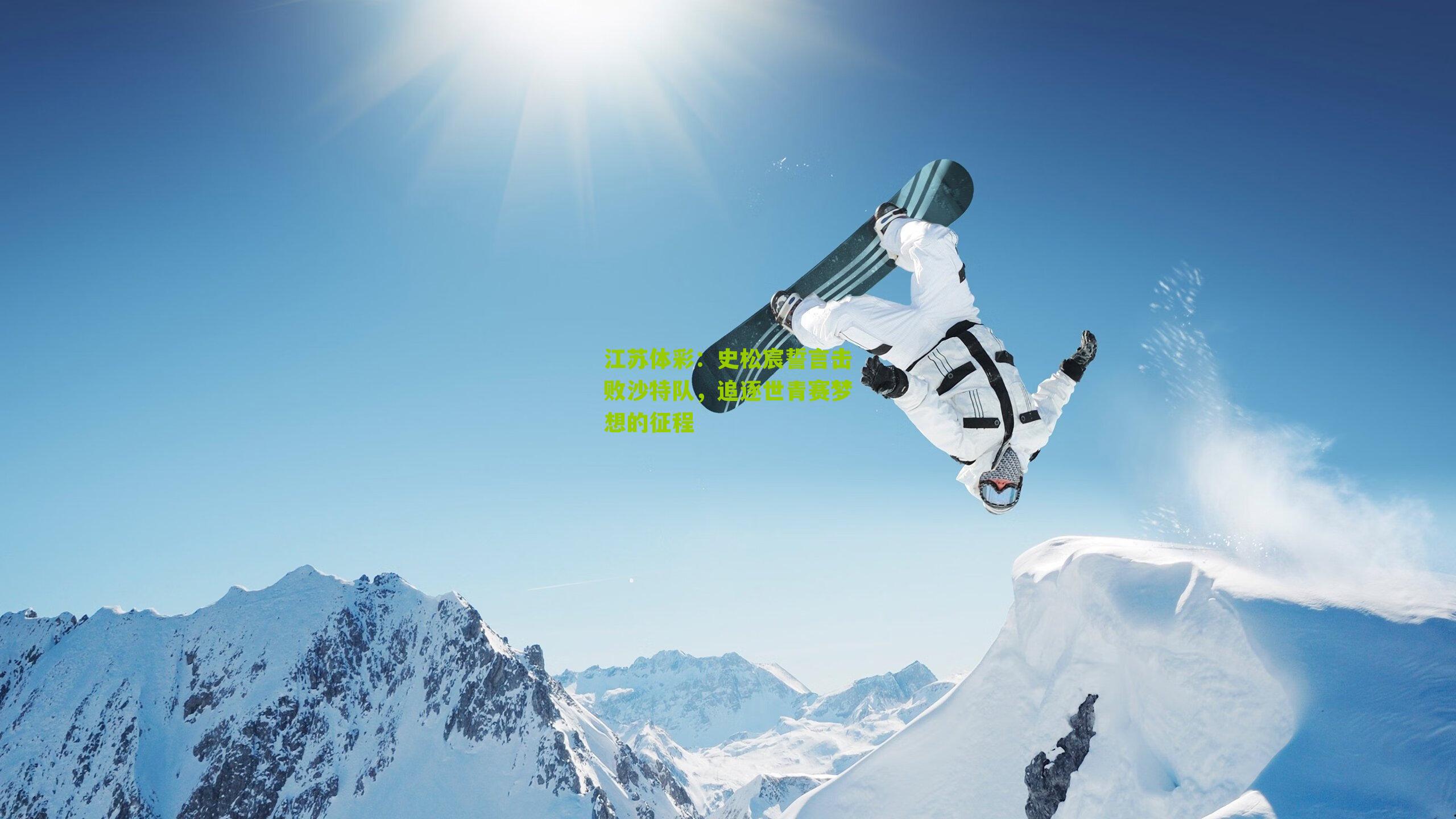 史松宸誓言击败沙特队，追逐世青赛梦想的征程