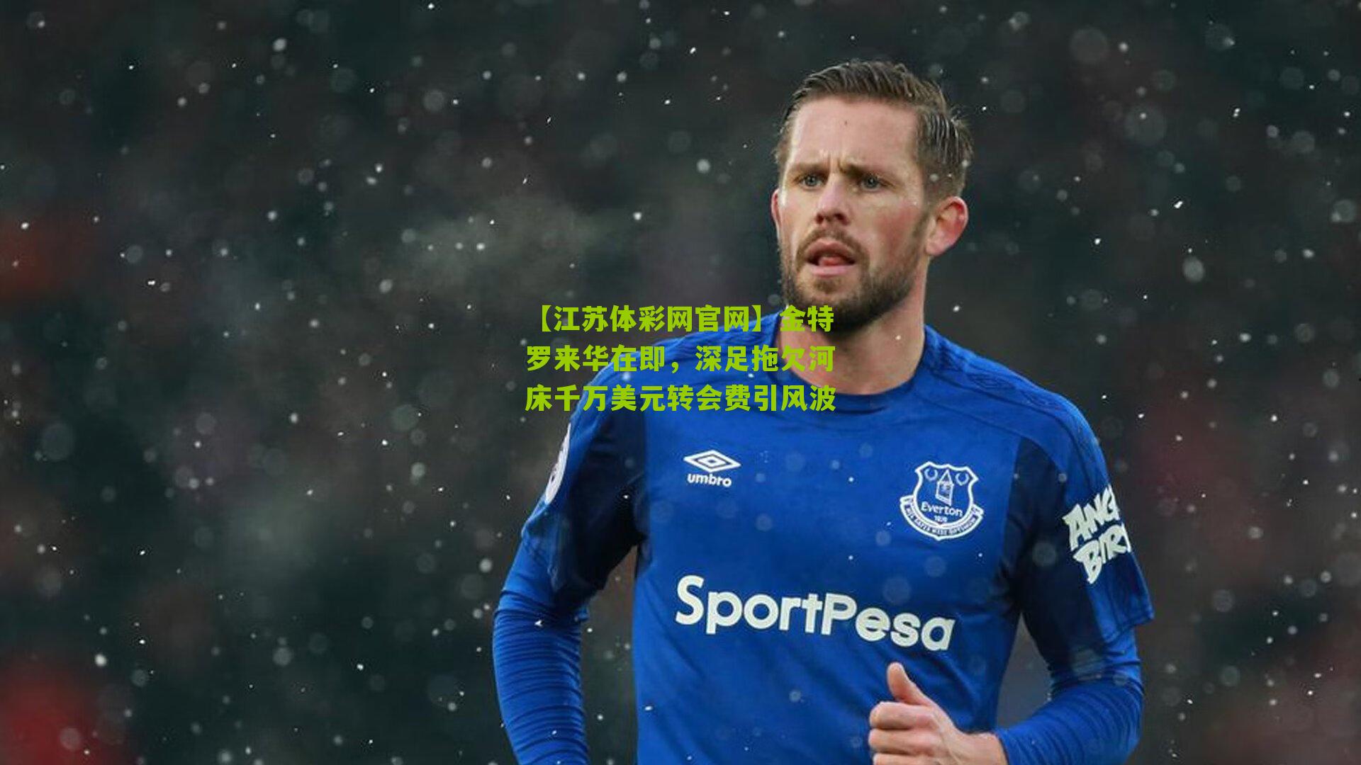 金特罗来华在即，深足拖欠河床千万美元转会费引风波