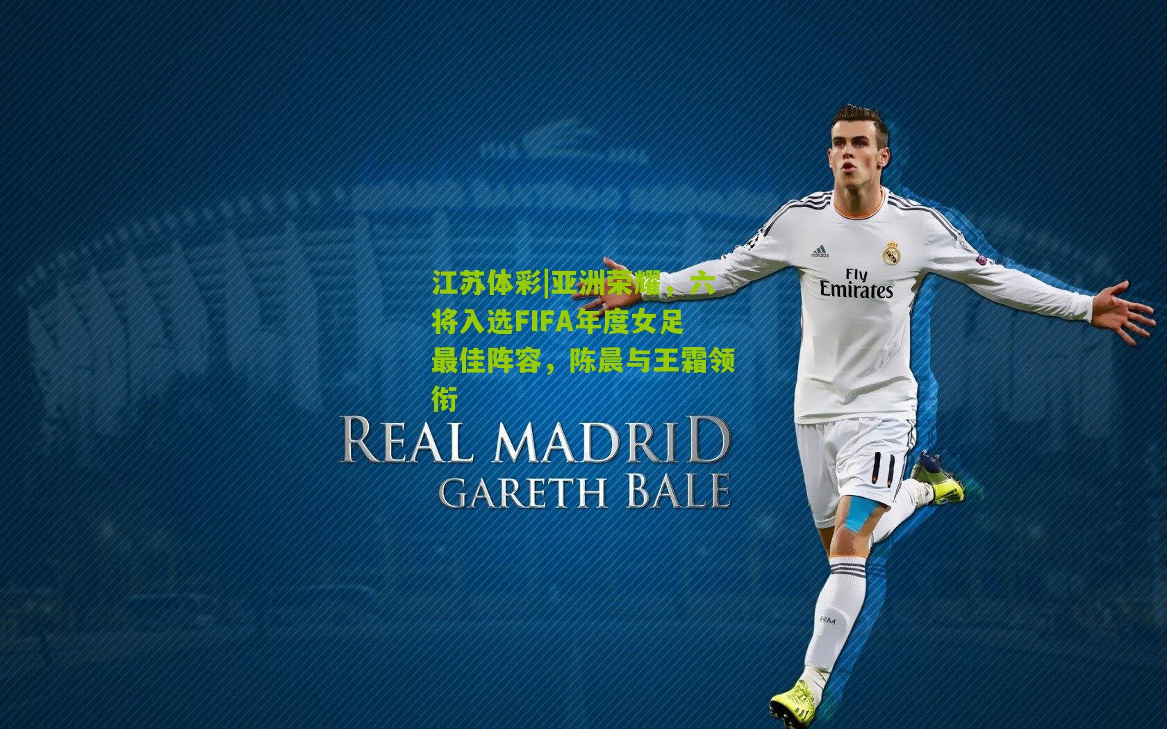 亚洲荣耀，六将入选FIFA年度女足最佳阵容，陈晨与王霜领衔