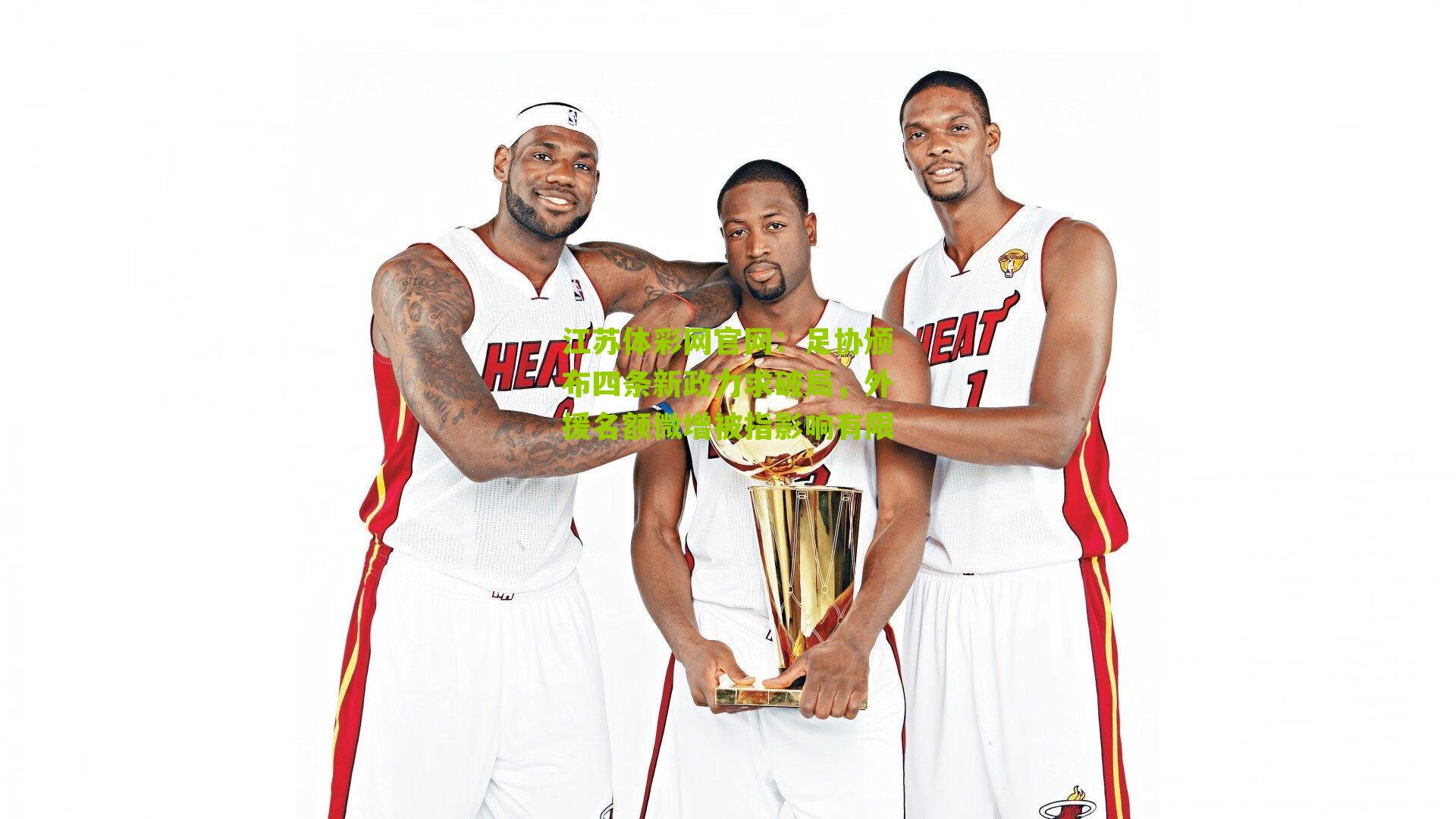 足协颁布四条新政力求破局，外援名额微增被指影响有限