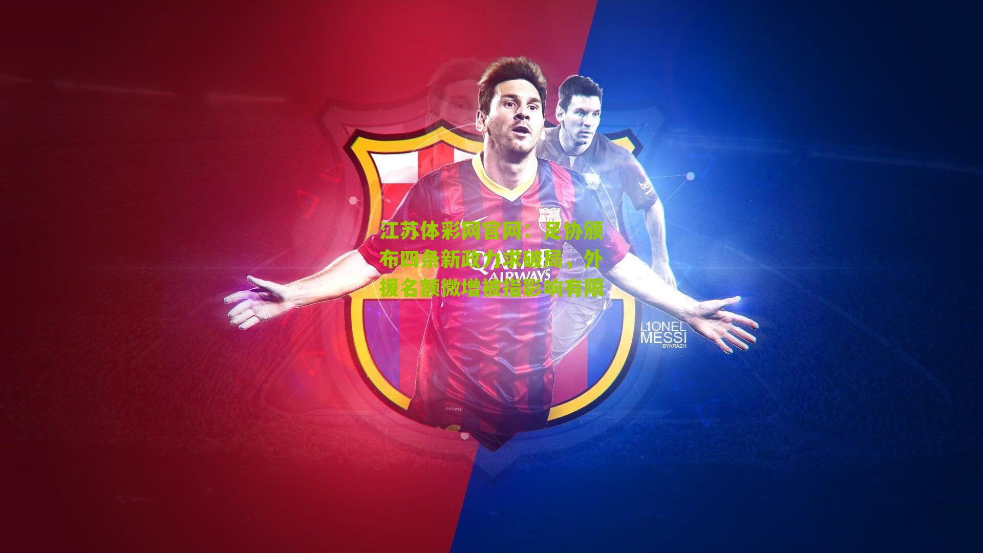 足协颁布四条新政力求破局，外援名额微增被指影响有限