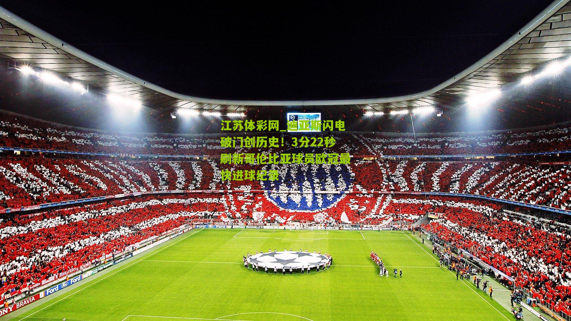 迪亚斯闪电破门创历史！3分22秒刷新哥伦比亚球员欧冠最快进球纪录