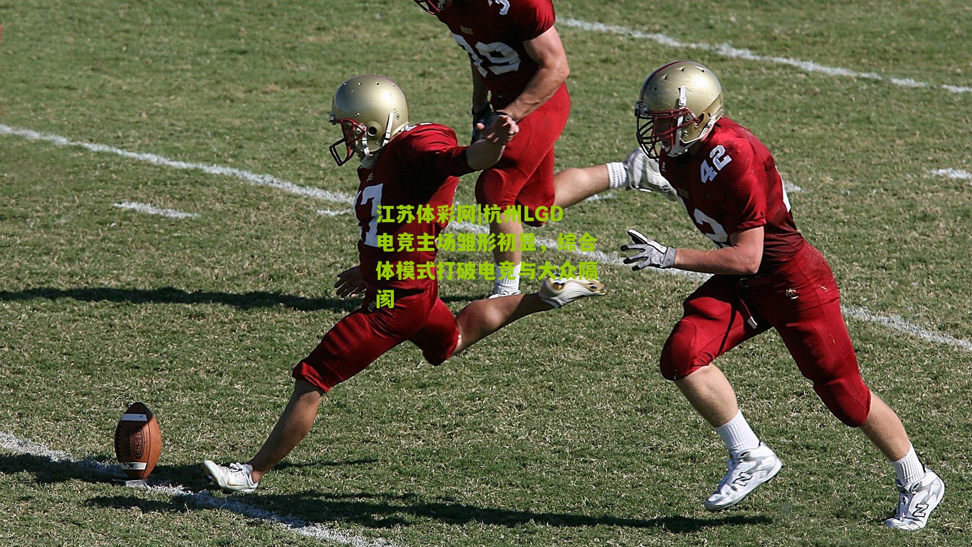 杭州LGD电竞主场雏形初显，综合体模式打破电竞与大众隔阂