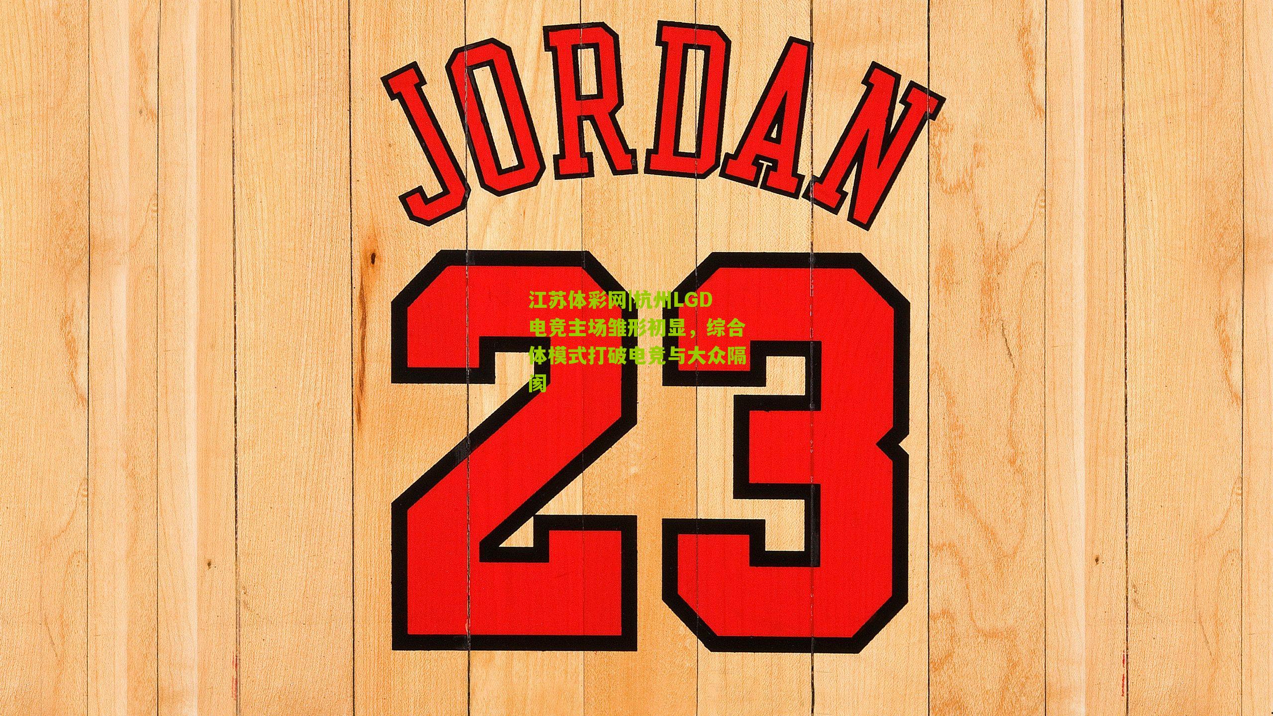 杭州LGD电竞主场雏形初显，综合体模式打破电竞与大众隔阂