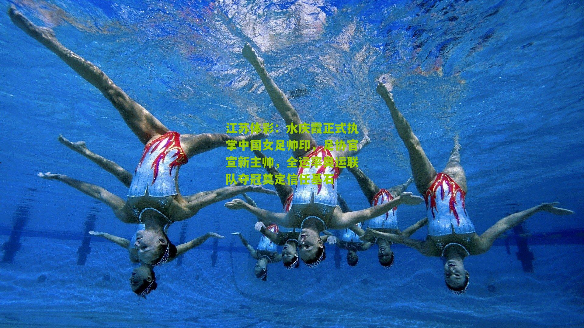 水庆霞正式执掌中国女足帅印，足协官宣新主帅，全运率奥运联队夺冠奠定信任基石