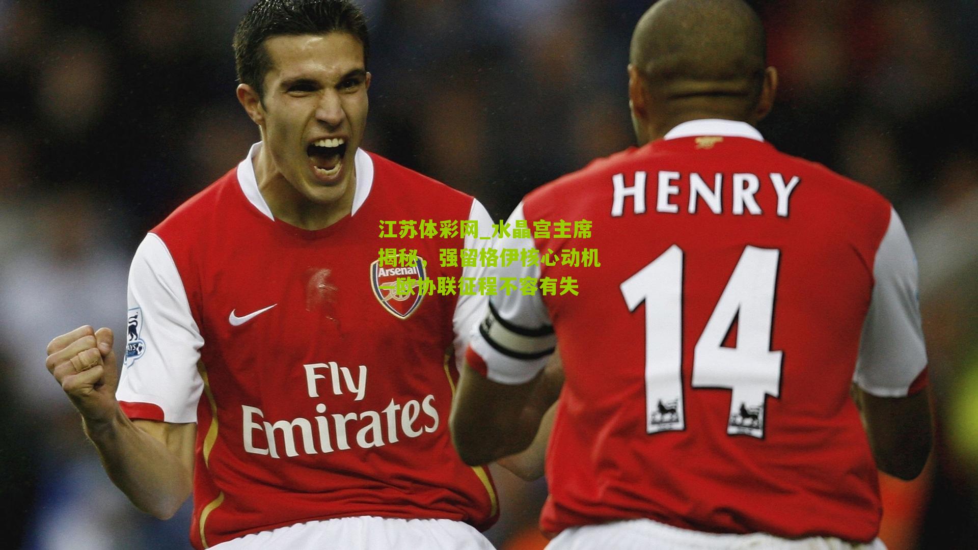 水晶宫主席揭秘，强留格伊核心动机—欧协联征程不容有失